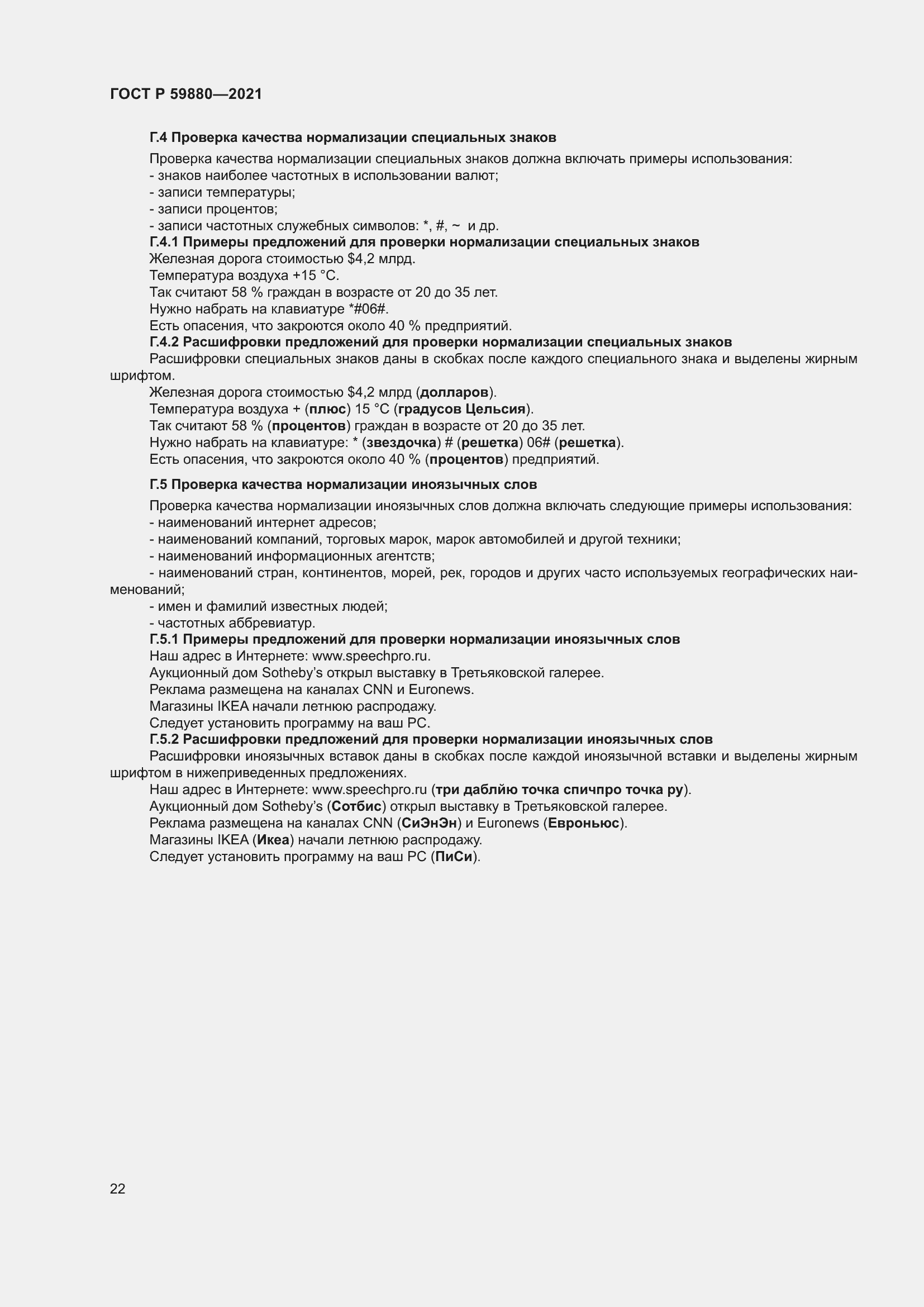 Страница 26 ГОСТ Р 59880-2021