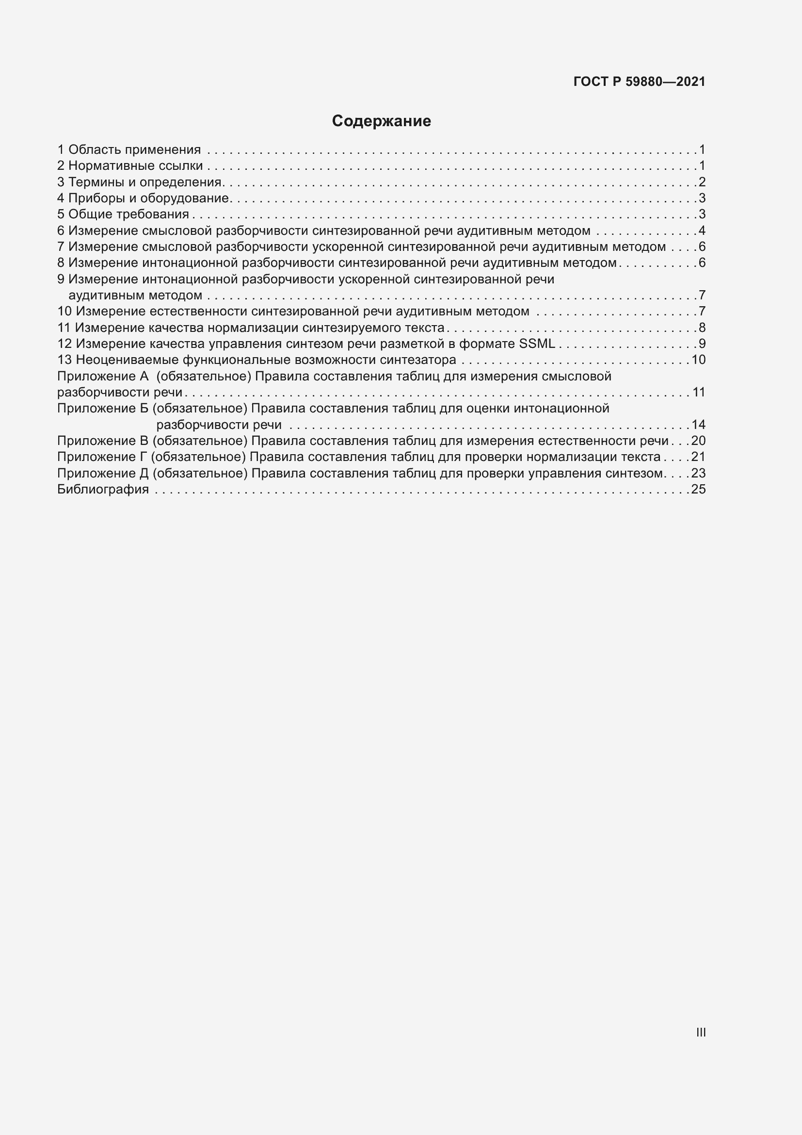 Страница 3 ГОСТ Р 59880-2021