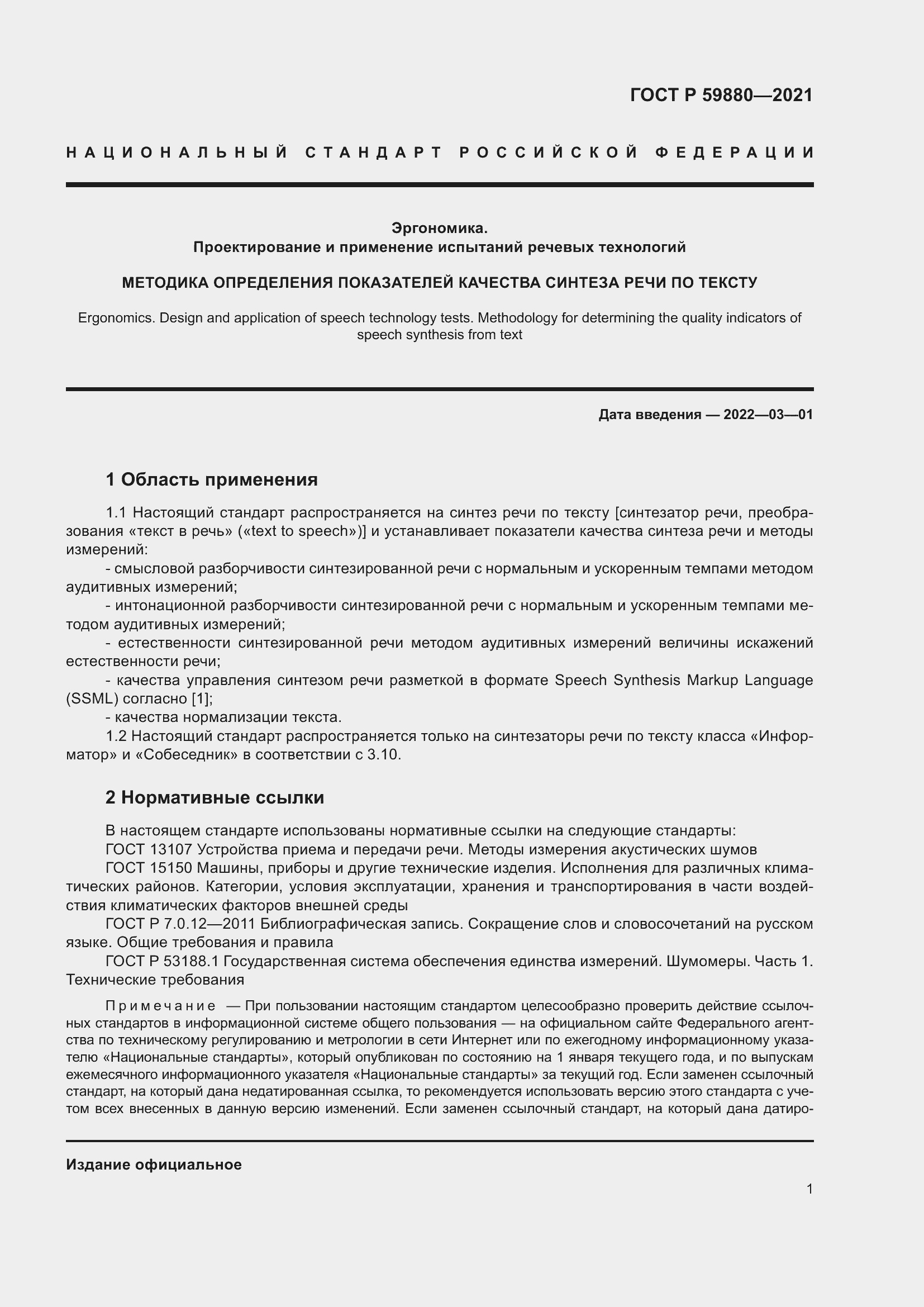 Страница 5 ГОСТ Р 59880-2021