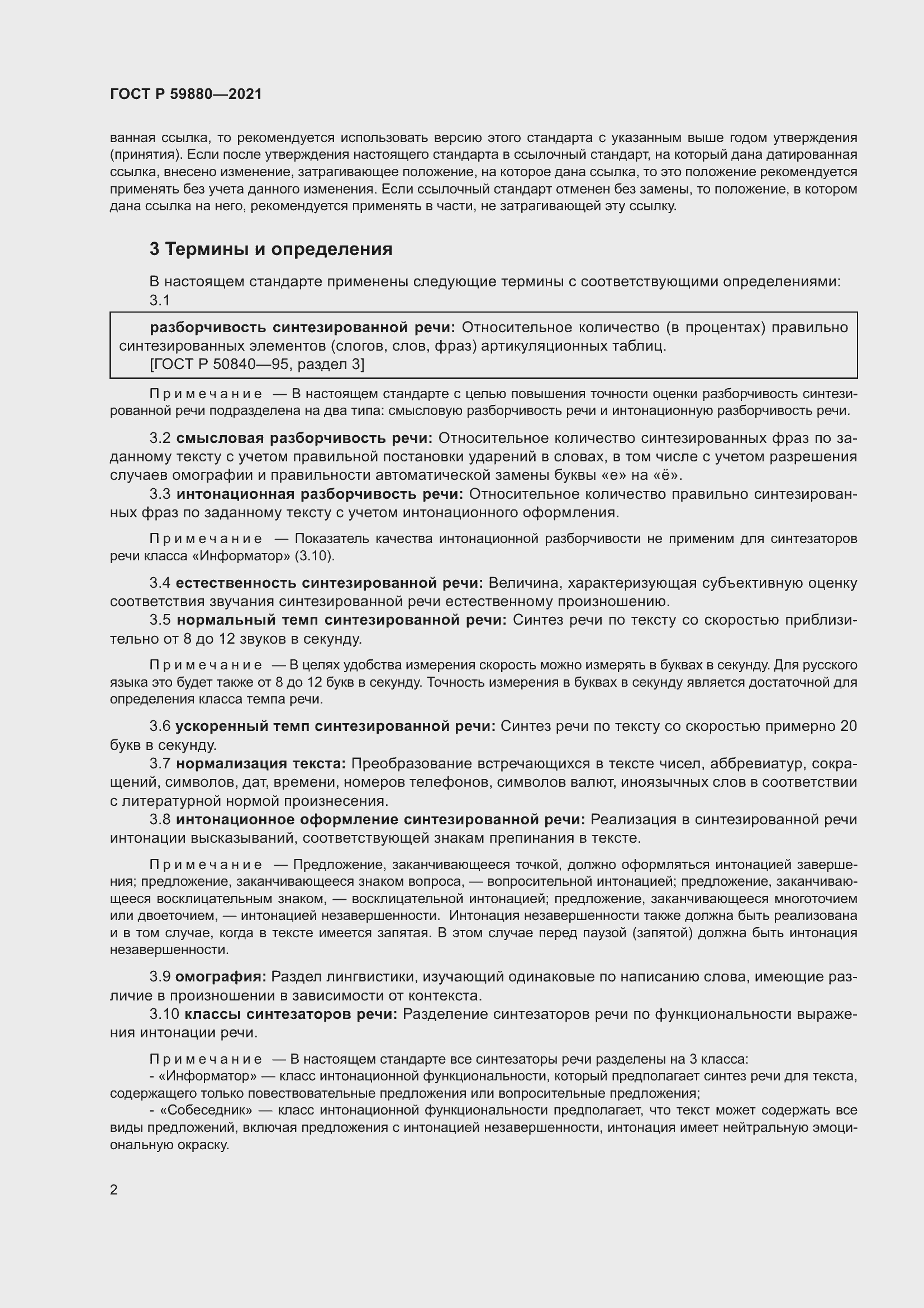 Страница 6 ГОСТ Р 59880-2021