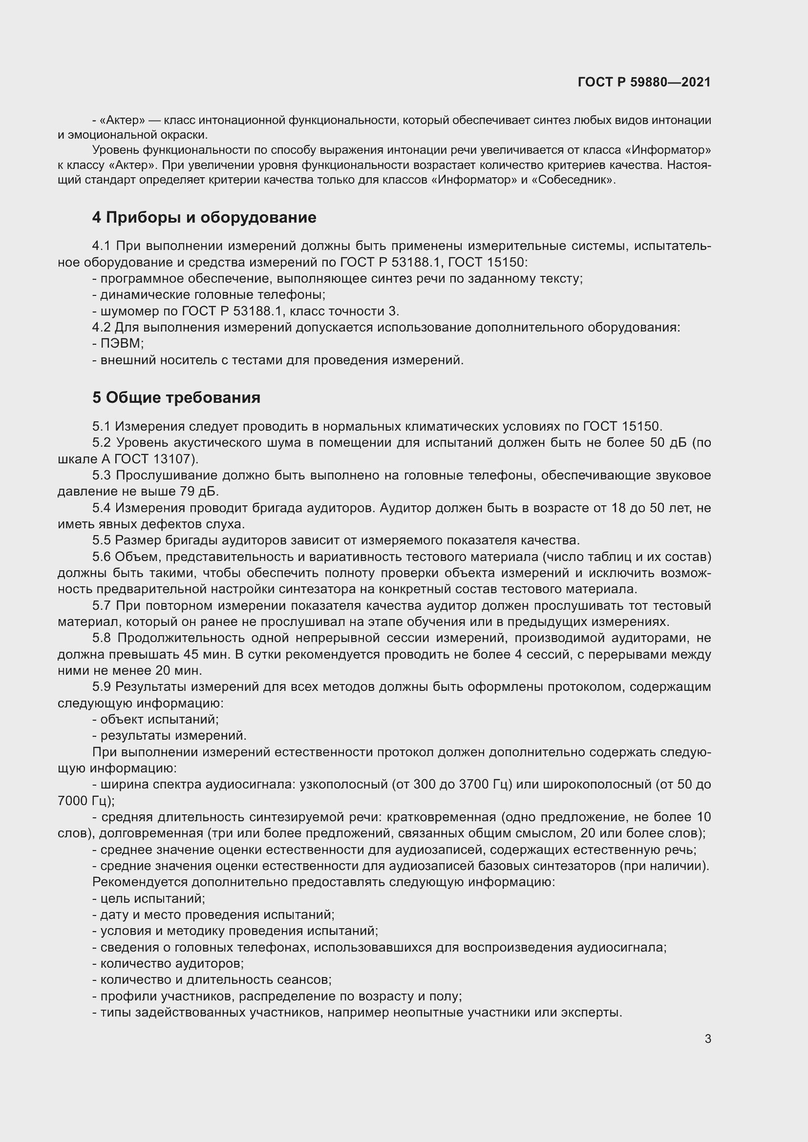 Страница 7 ГОСТ Р 59880-2021