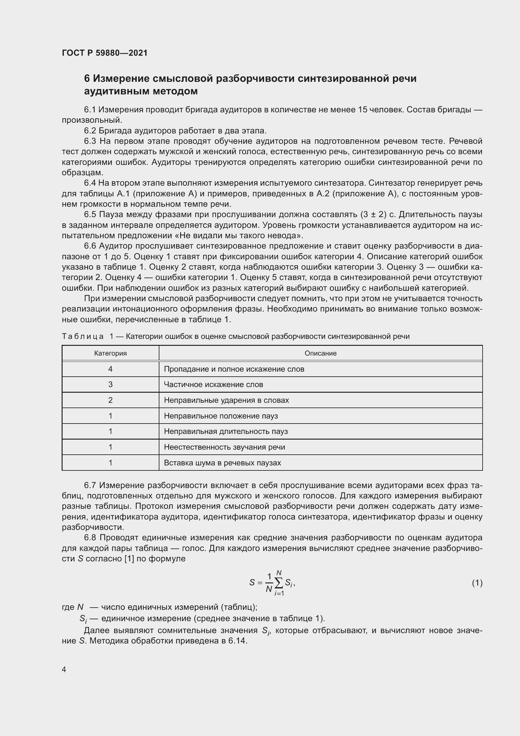 Страница 8 ГОСТ Р 59880-2021