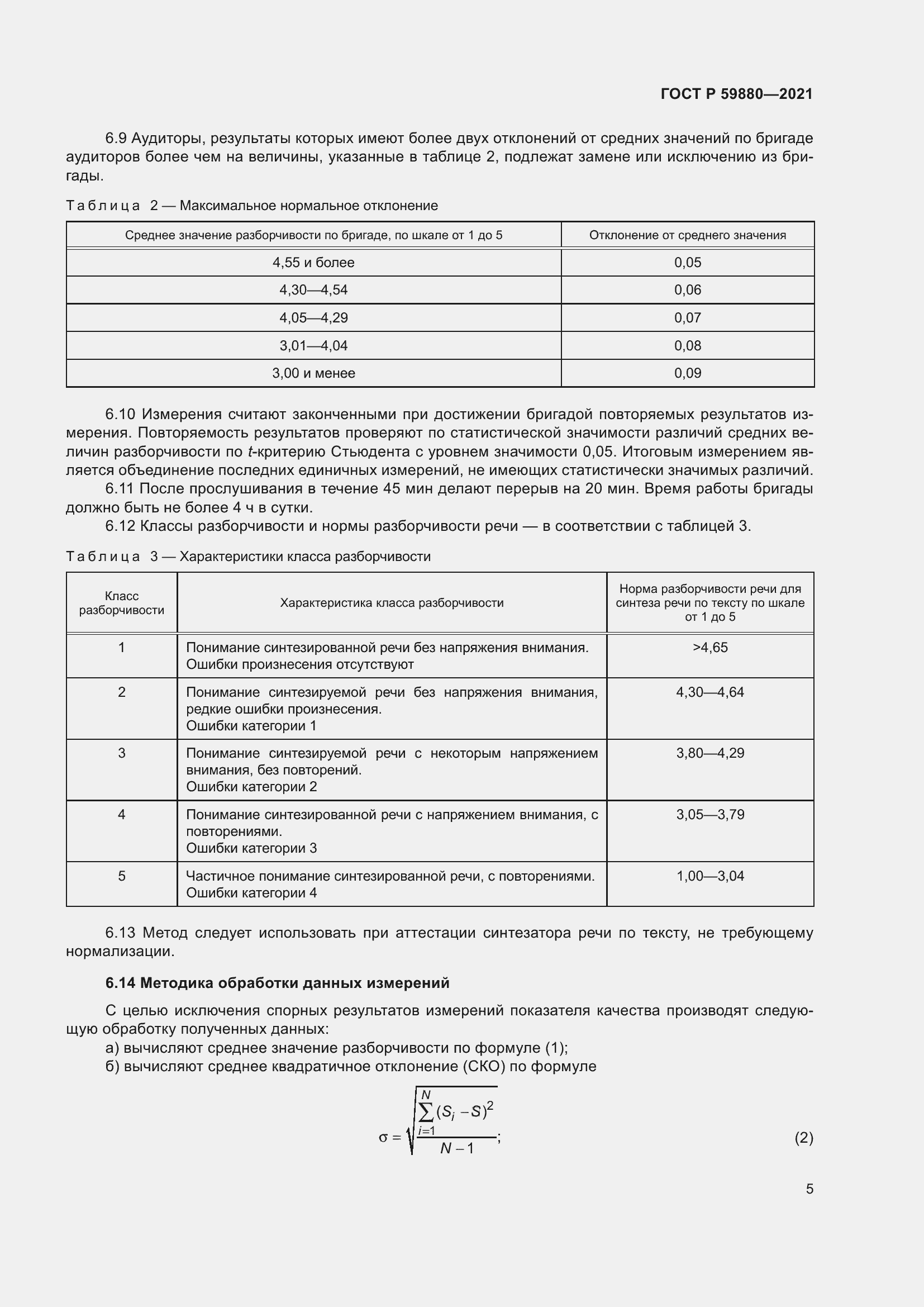 Страница 9 ГОСТ Р 59880-2021