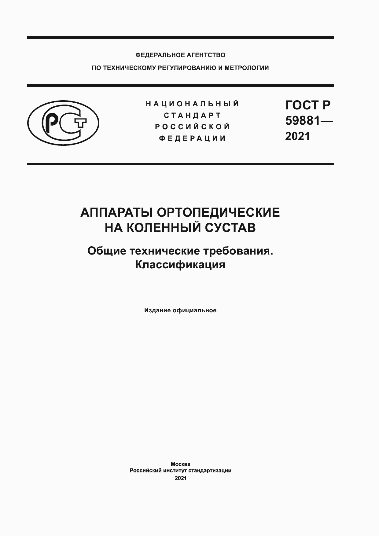 Страница 1 ГОСТ Р 59881-2021