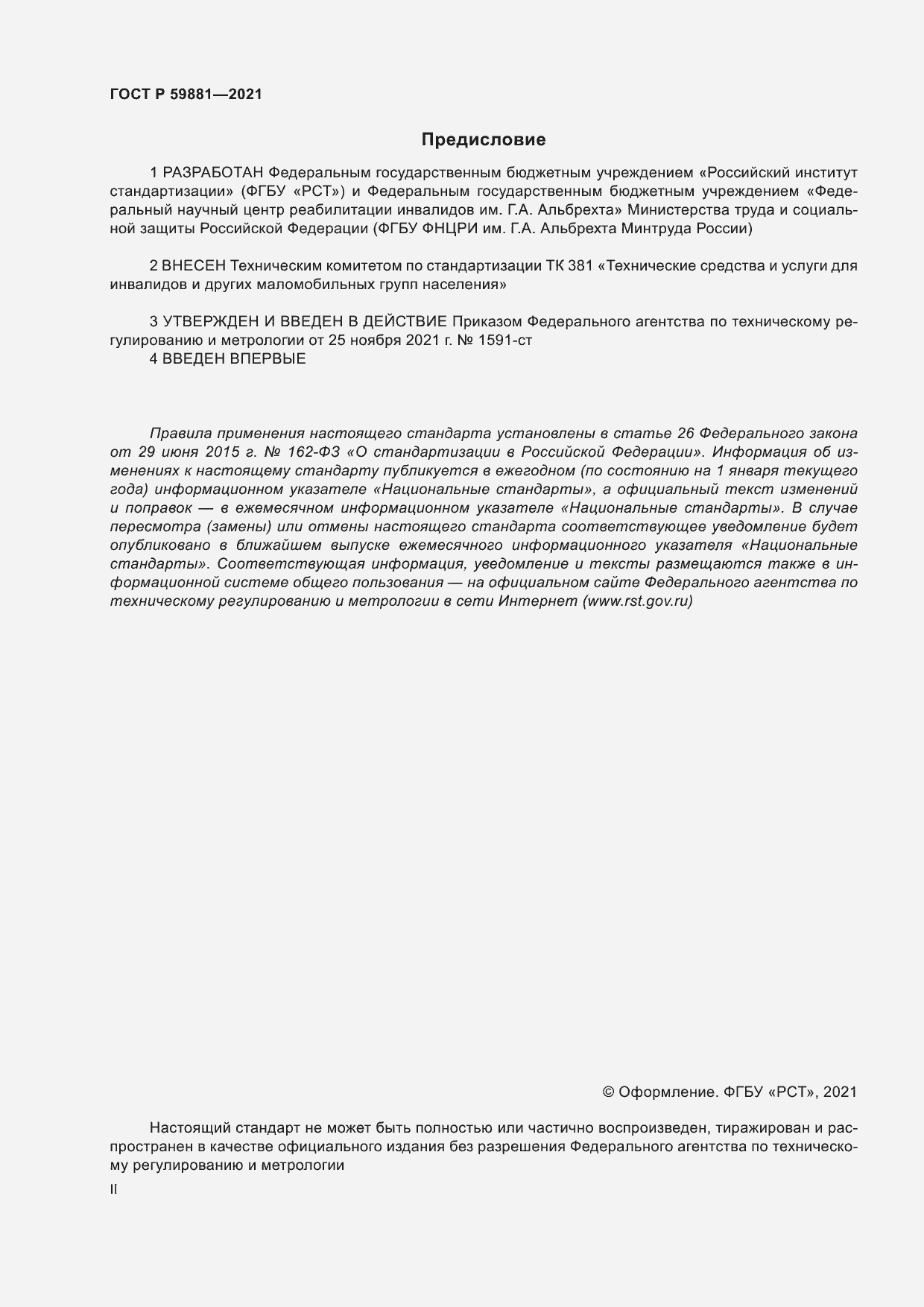 Страница 2 ГОСТ Р 59881-2021