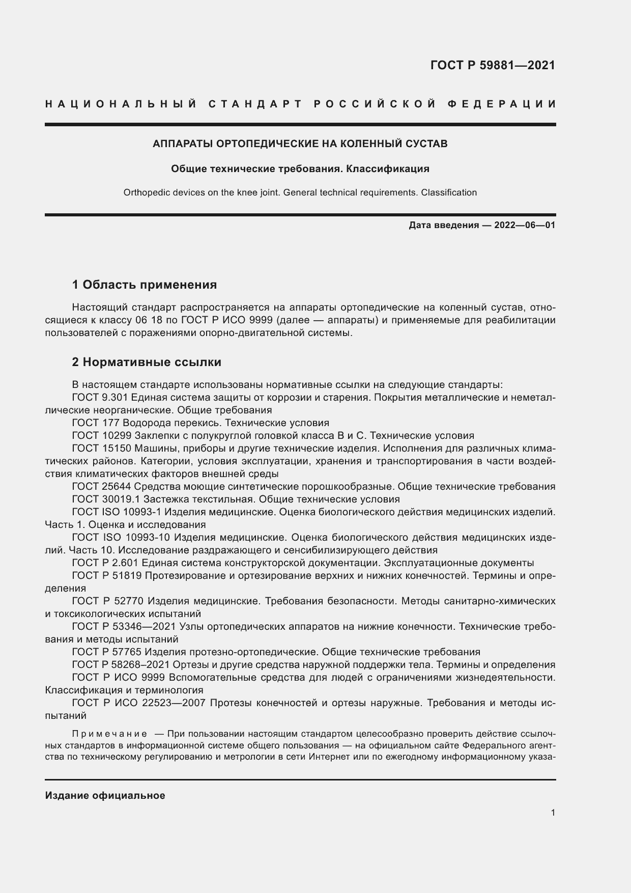 Страница 5 ГОСТ Р 59881-2021