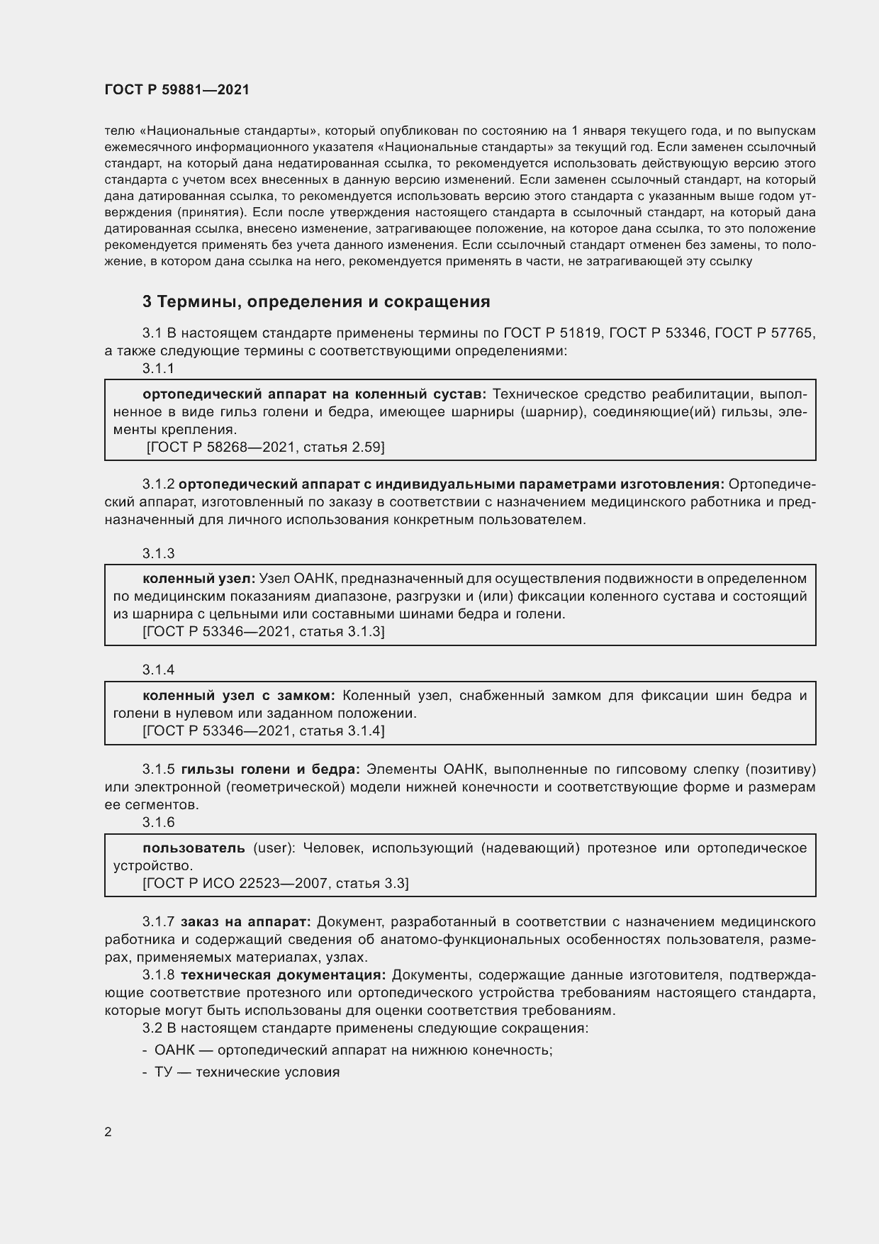 Страница 6 ГОСТ Р 59881-2021