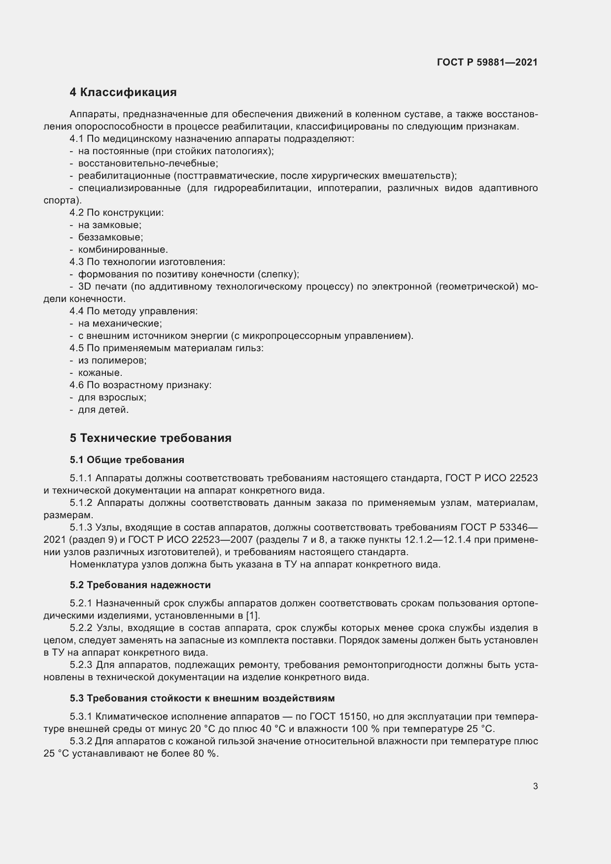 Страница 7 ГОСТ Р 59881-2021