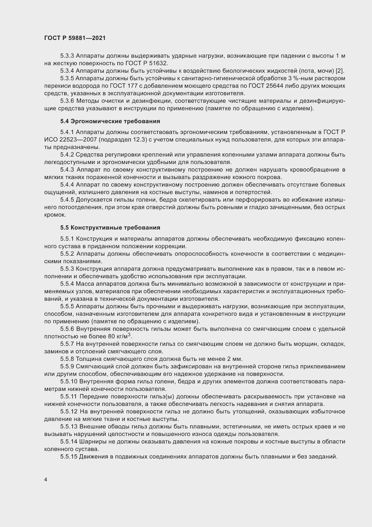 Страница 8 ГОСТ Р 59881-2021