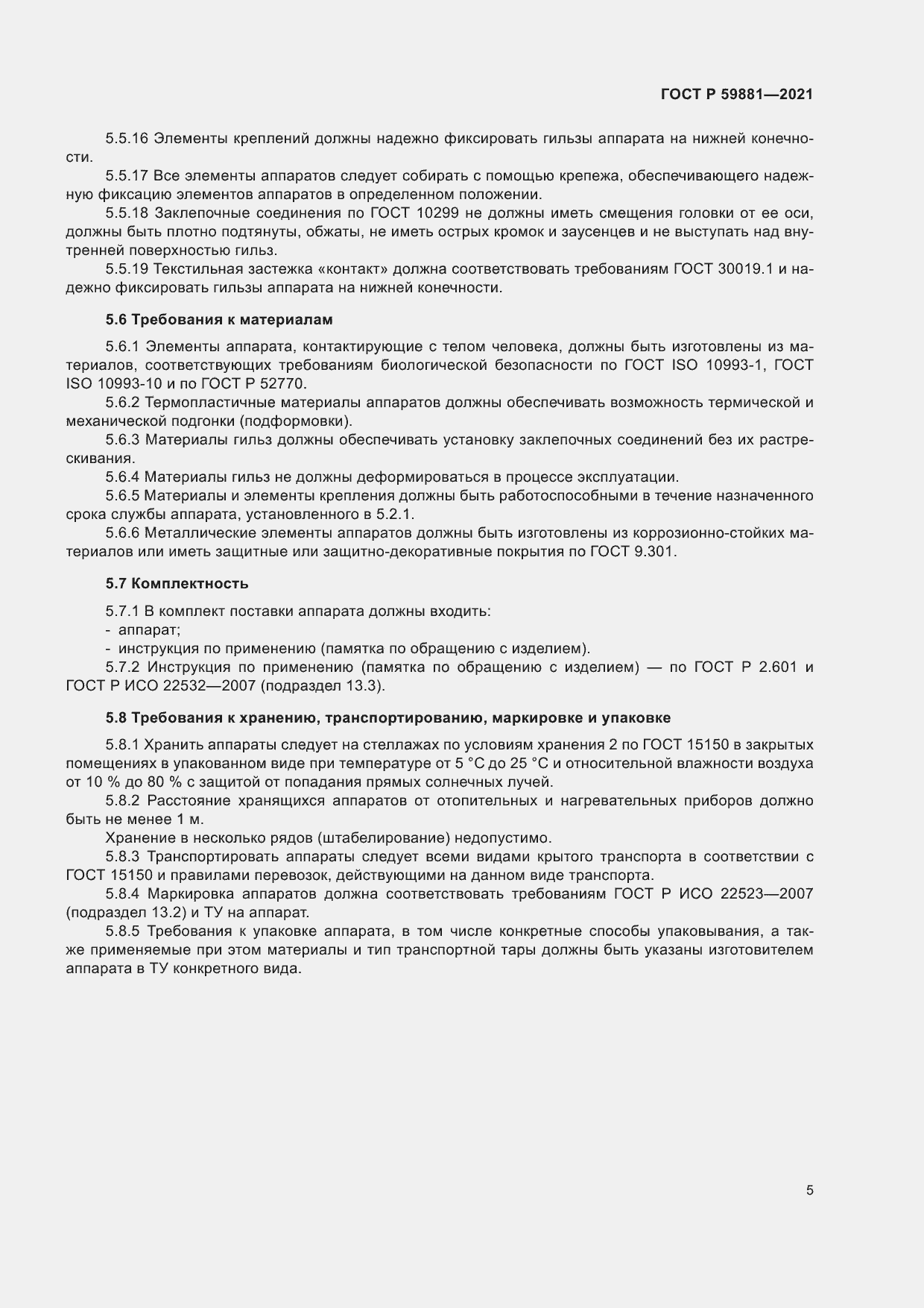 Страница 9 ГОСТ Р 59881-2021