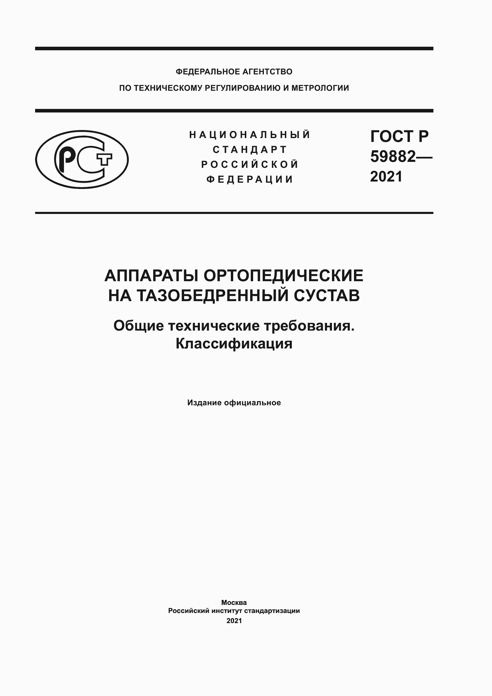 Страница 1 ГОСТ Р 59882-2021