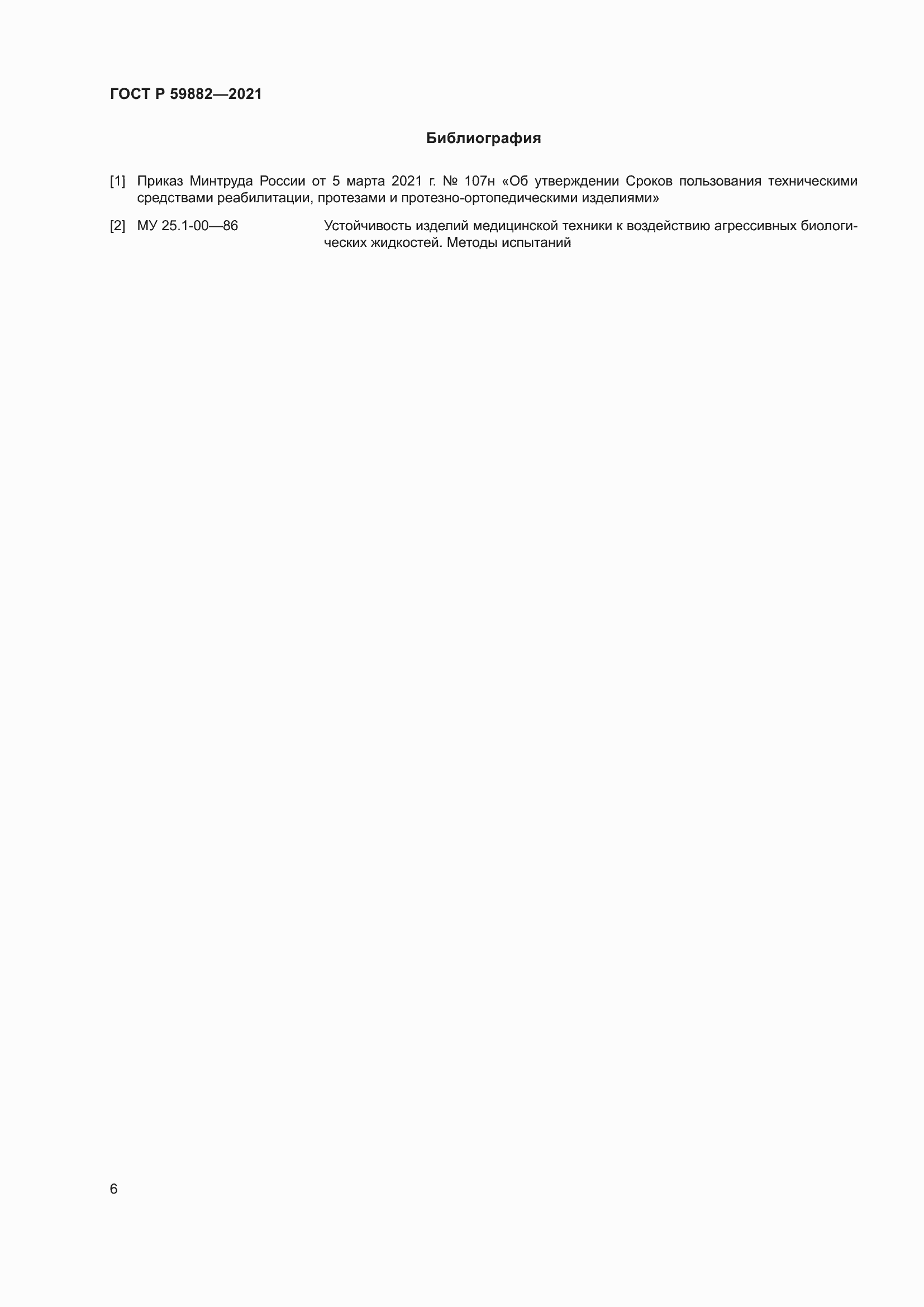 Страница 10 ГОСТ Р 59882-2021