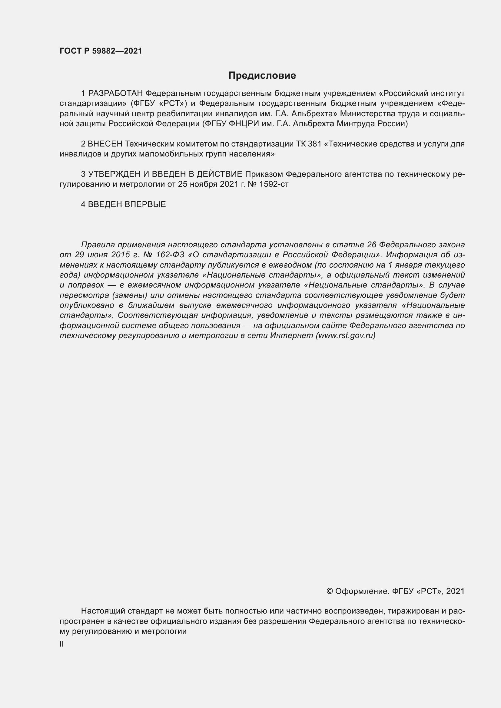Страница 2 ГОСТ Р 59882-2021