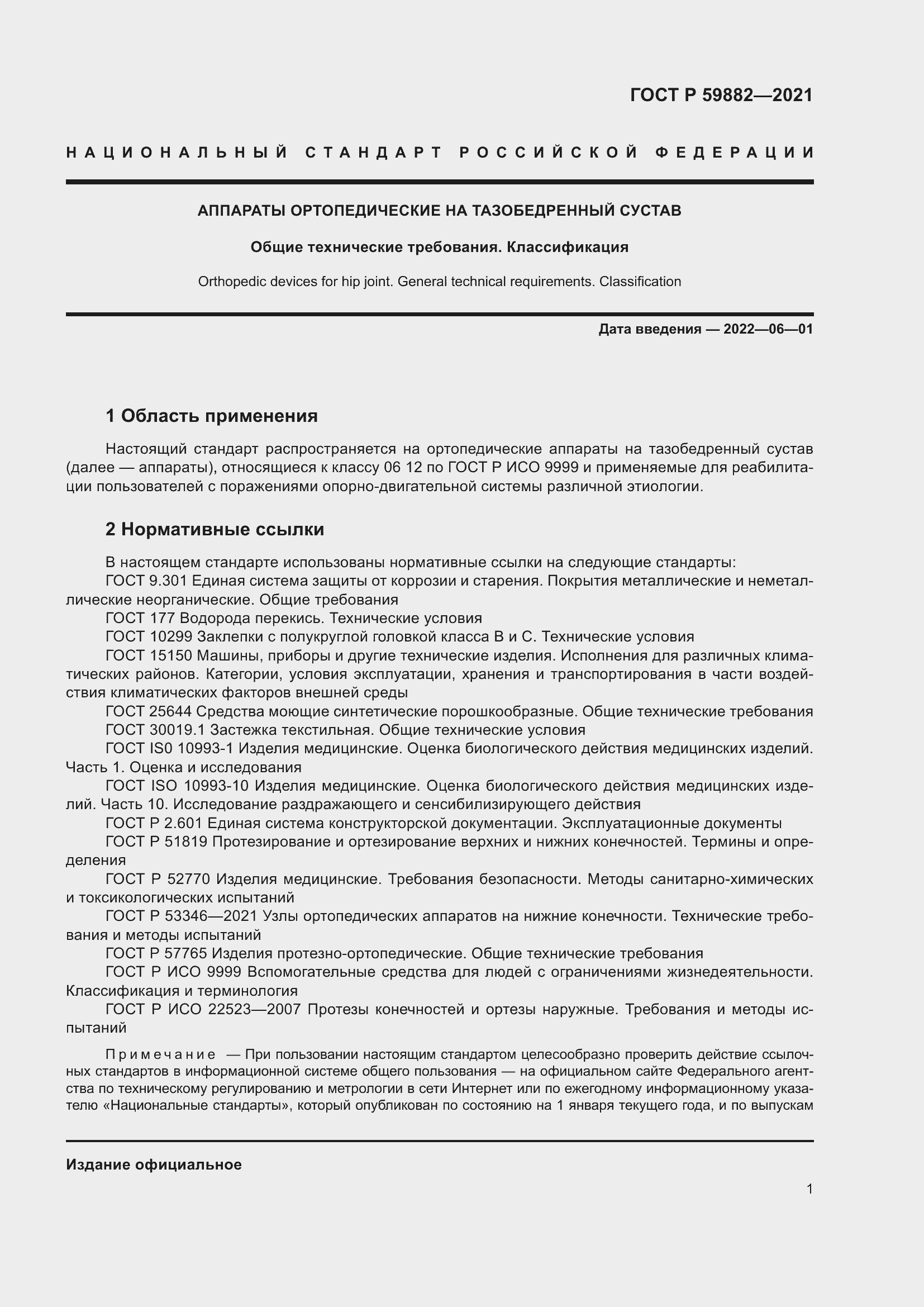 Страница 5 ГОСТ Р 59882-2021