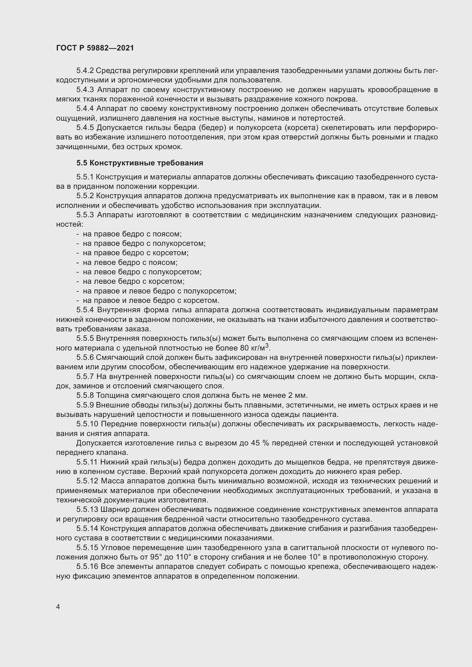 Страница 8 ГОСТ Р 59882-2021