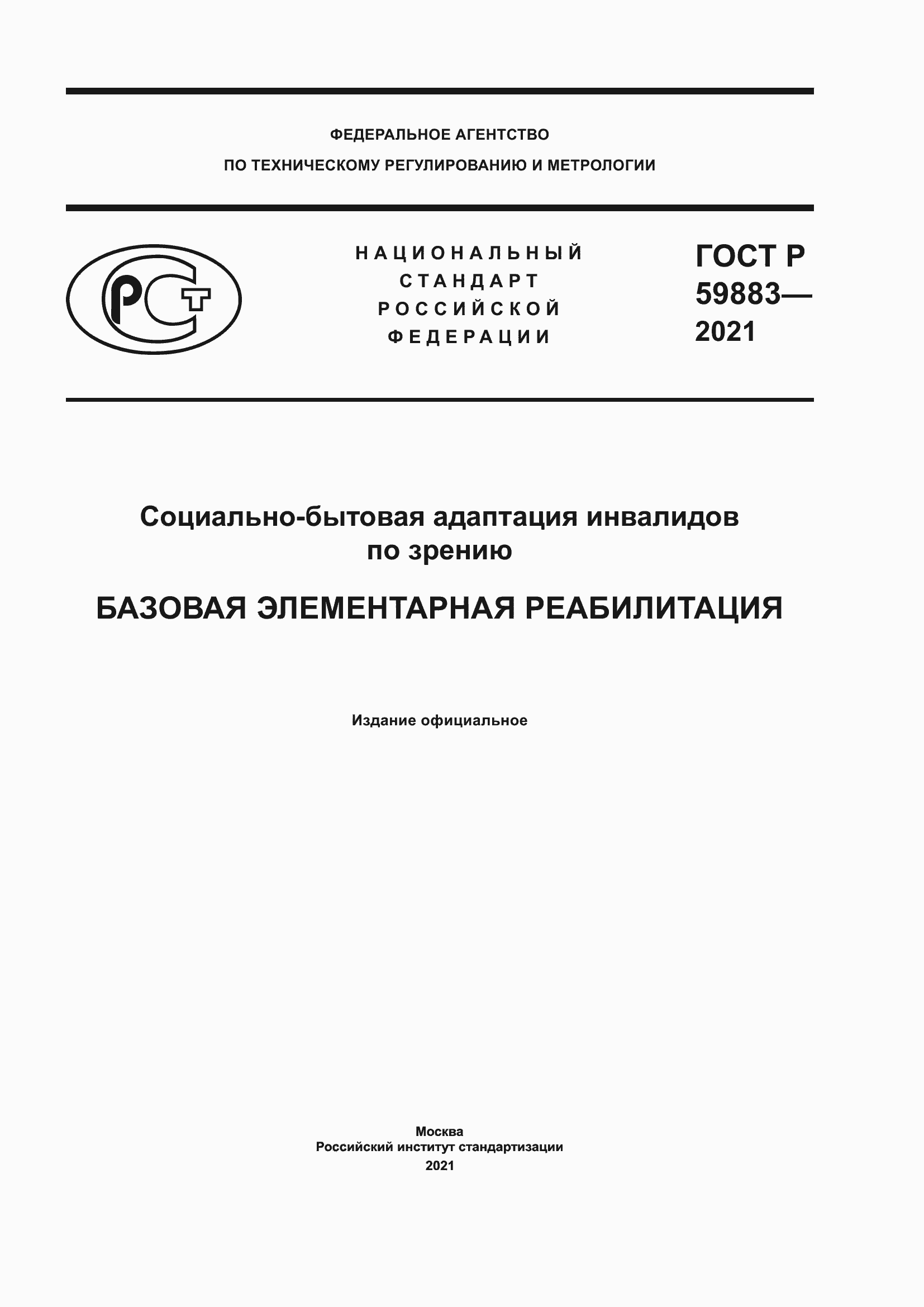 Страница 1 ГОСТ Р 59883-2021