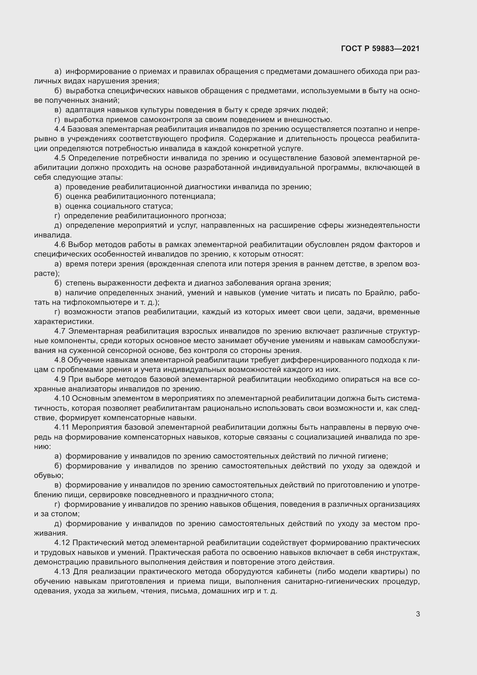 Страница 7 ГОСТ Р 59883-2021