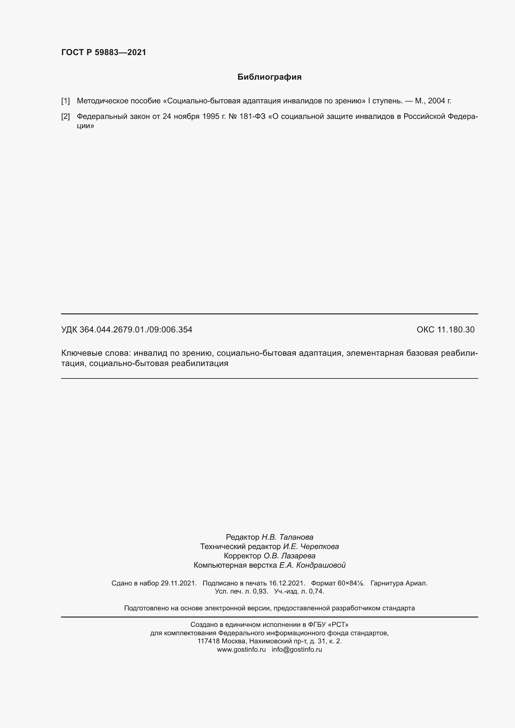 Страница 8 ГОСТ Р 59883-2021