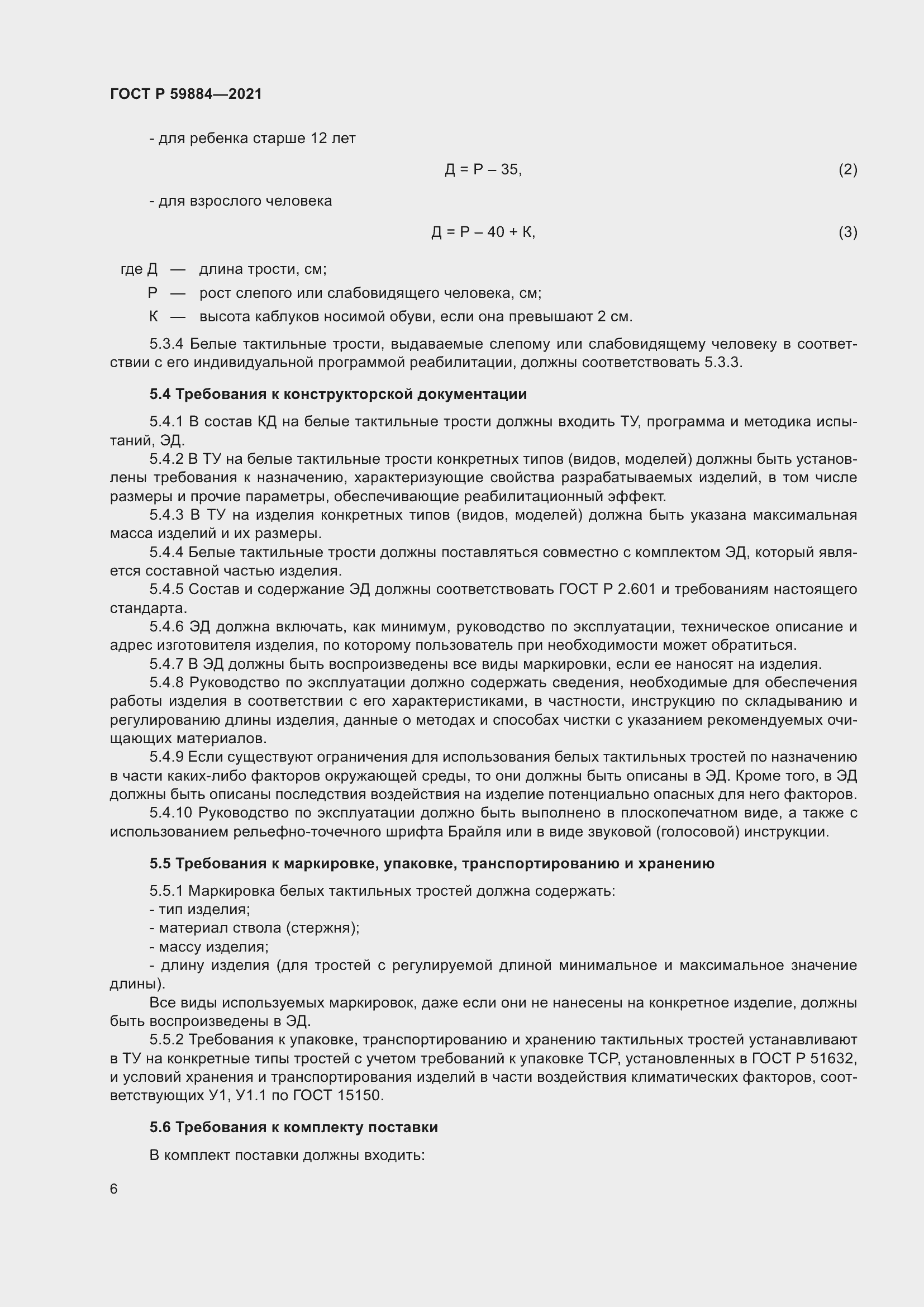 Страница 10 ГОСТ Р 59884-2021