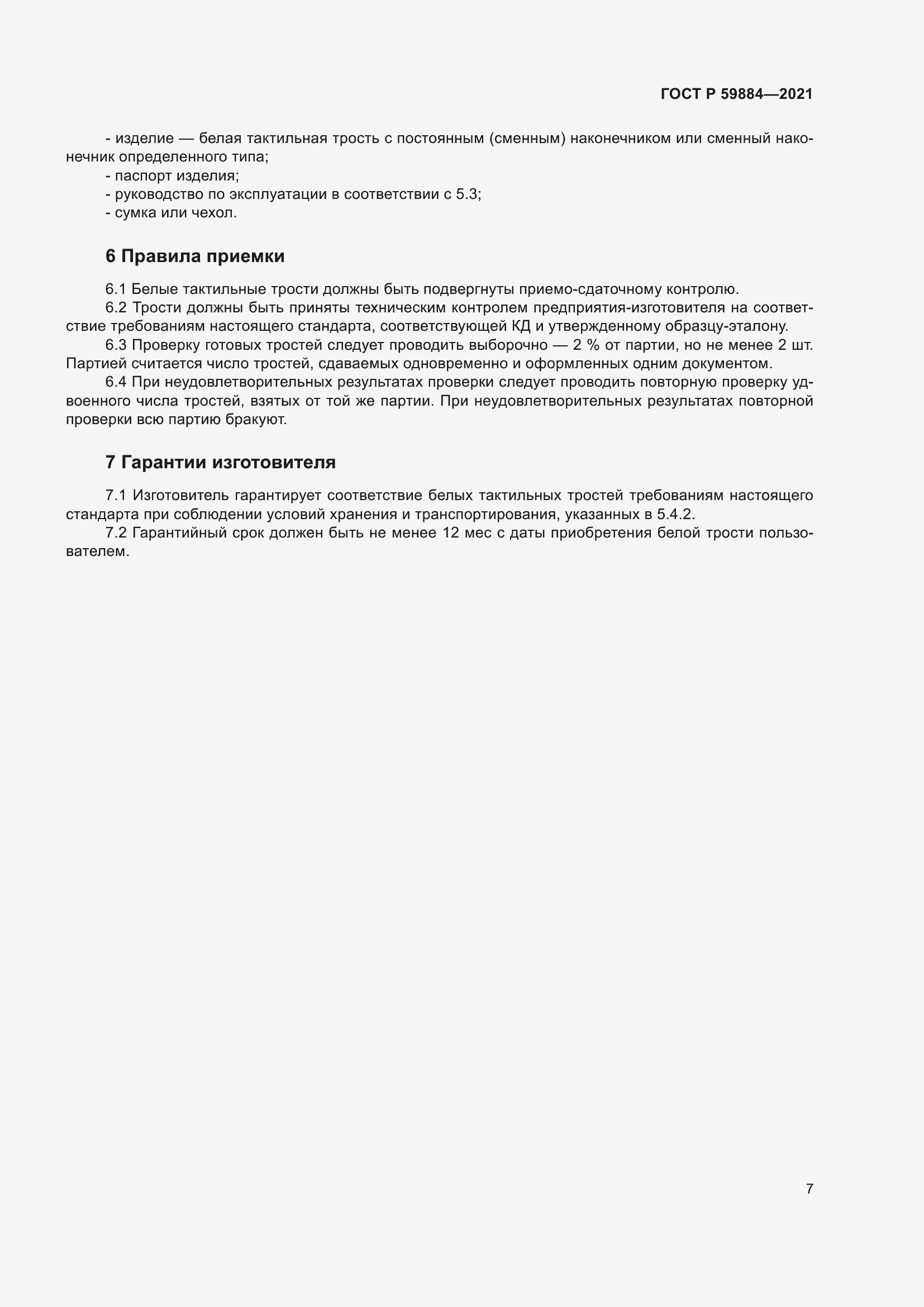 Страница 11 ГОСТ Р 59884-2021