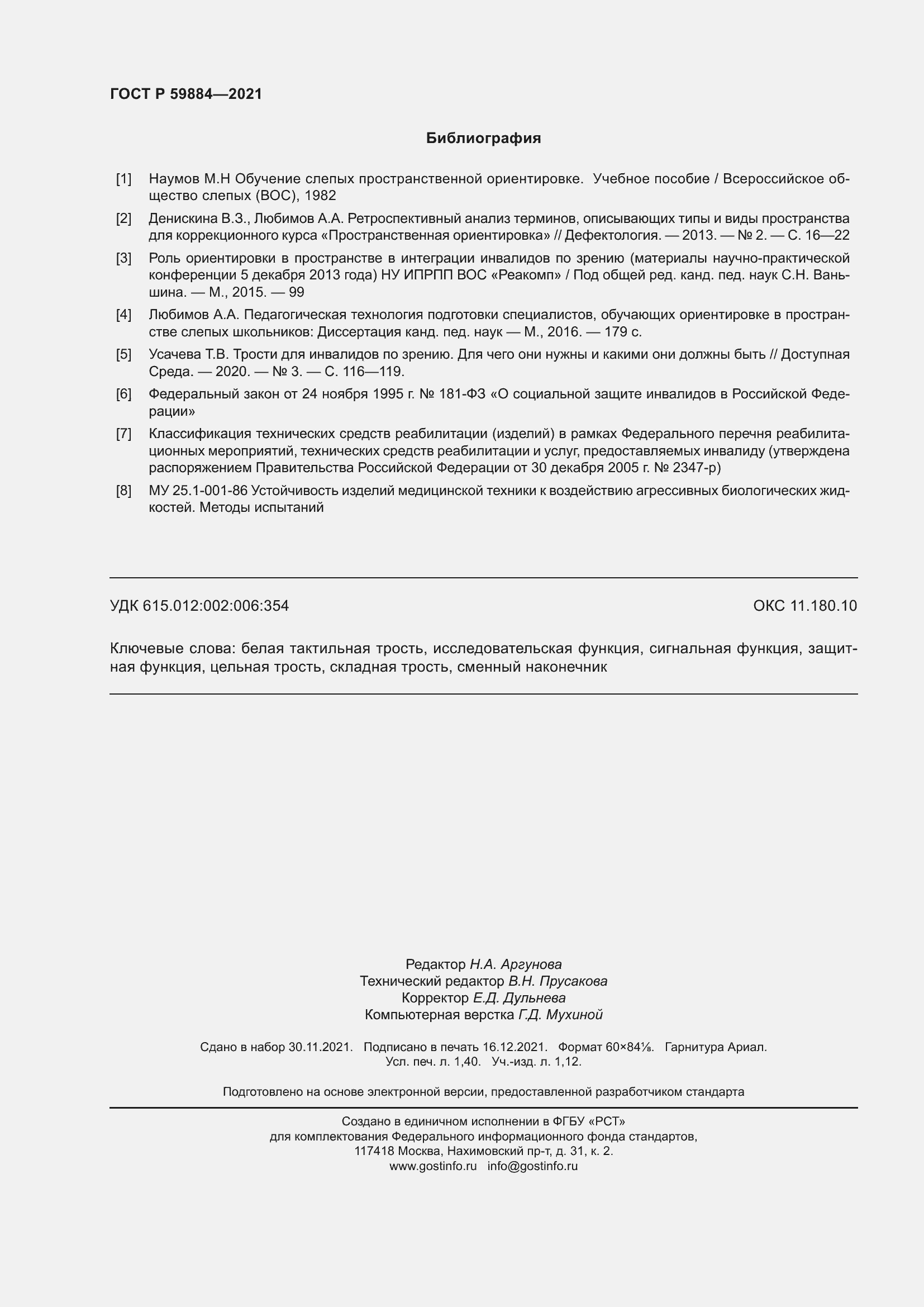 Страница 12 ГОСТ Р 59884-2021