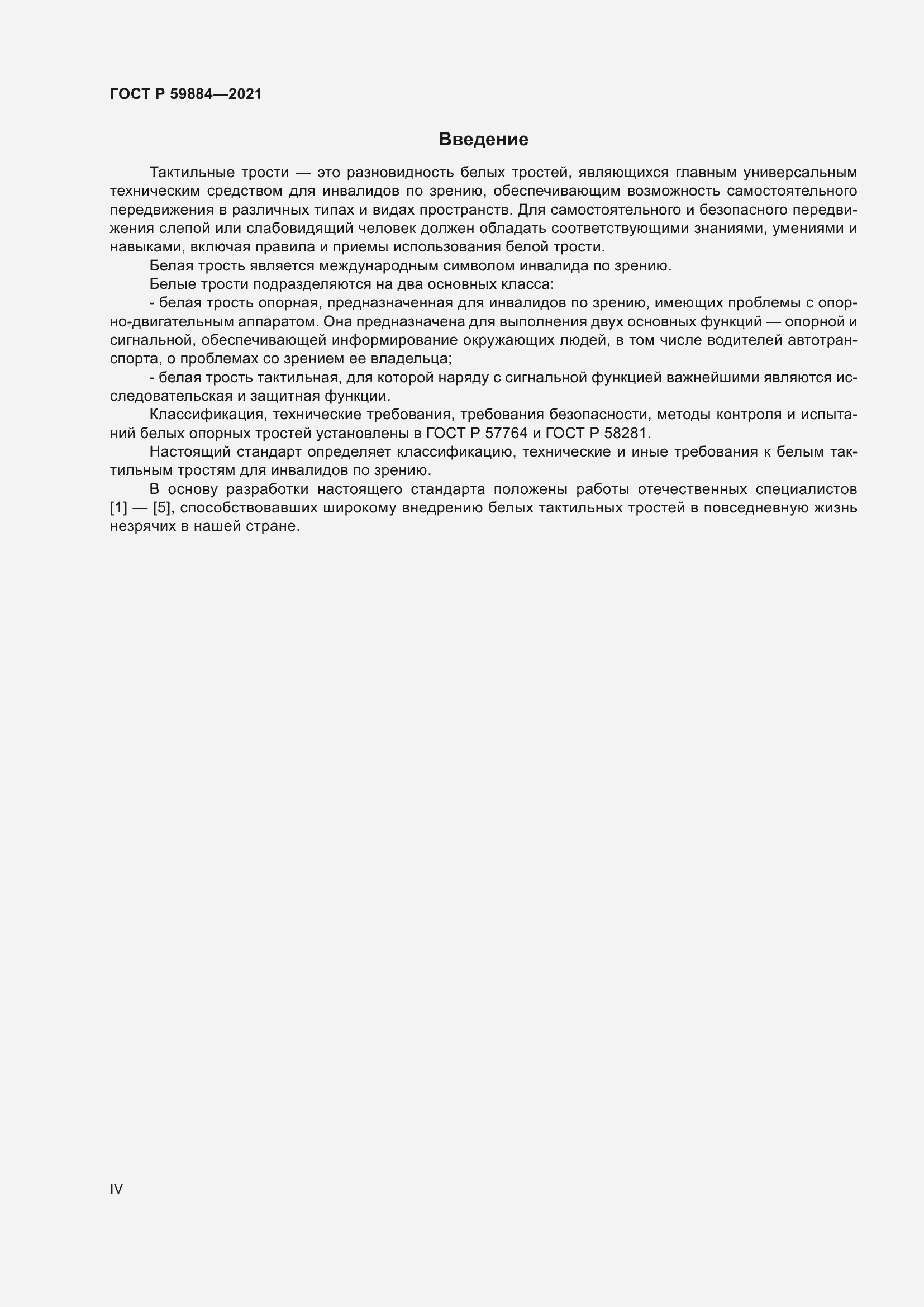 Страница 4 ГОСТ Р 59884-2021