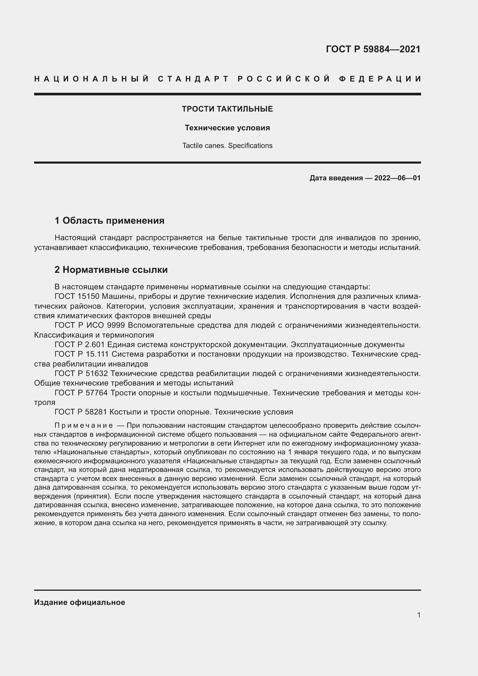 Страница 5 ГОСТ Р 59884-2021