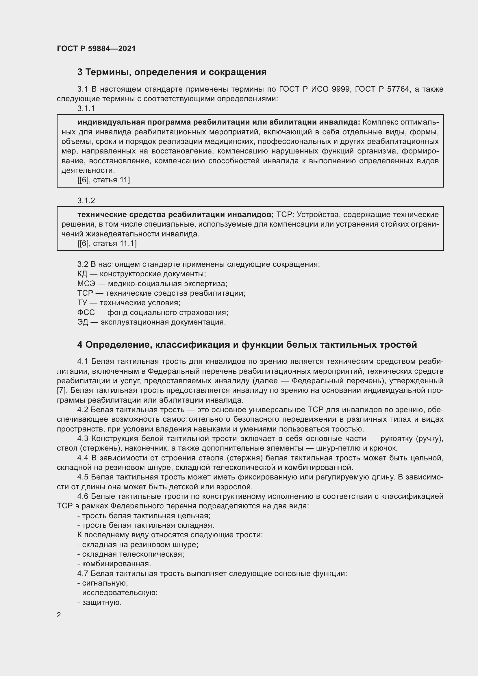 Страница 6 ГОСТ Р 59884-2021