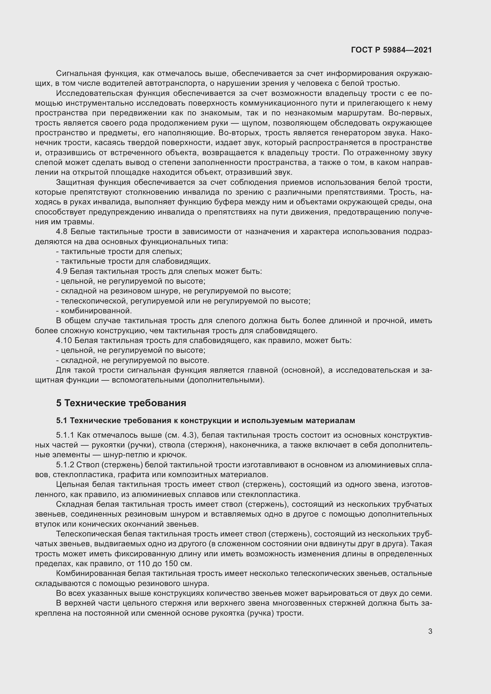 Страница 7 ГОСТ Р 59884-2021