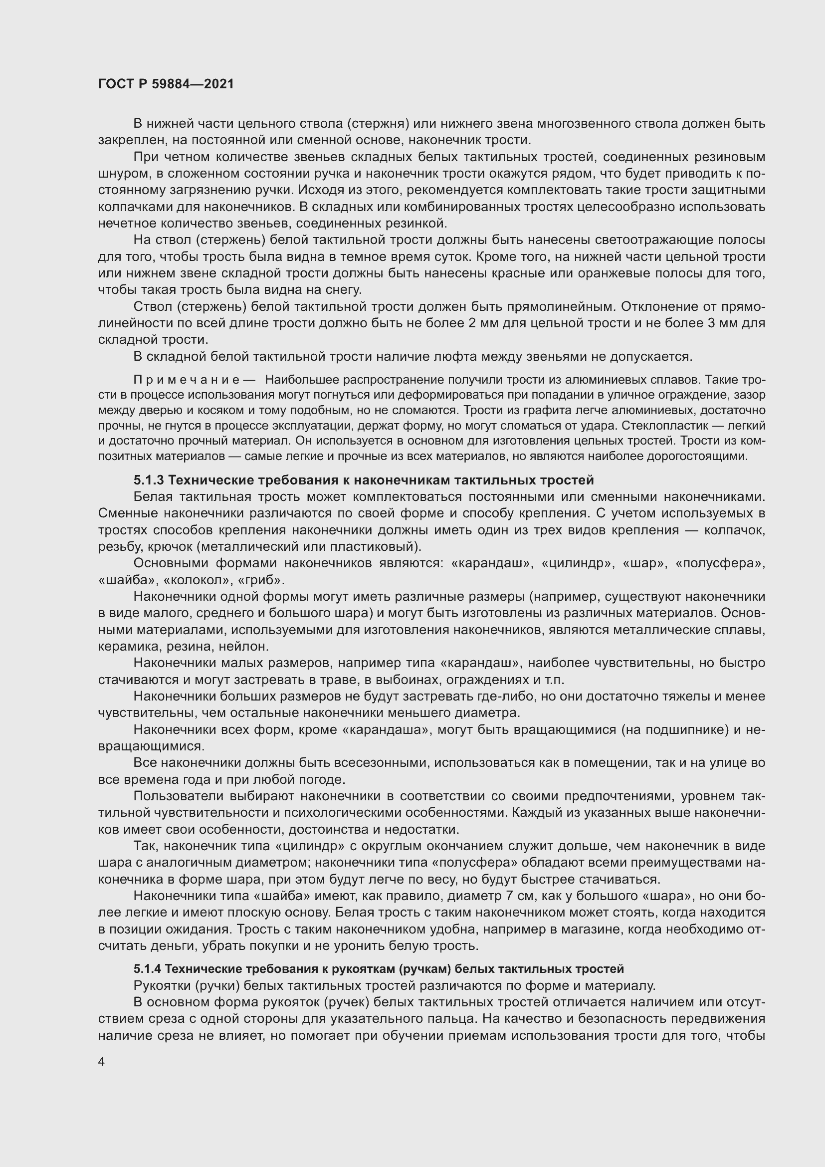 Страница 8 ГОСТ Р 59884-2021