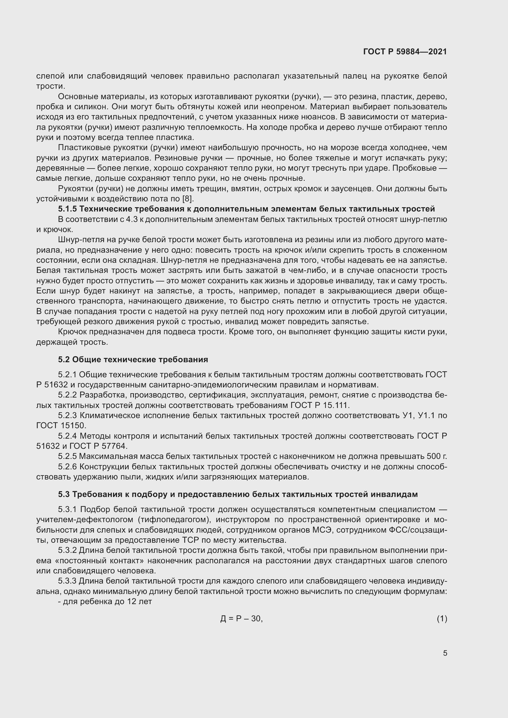 Страница 9 ГОСТ Р 59884-2021