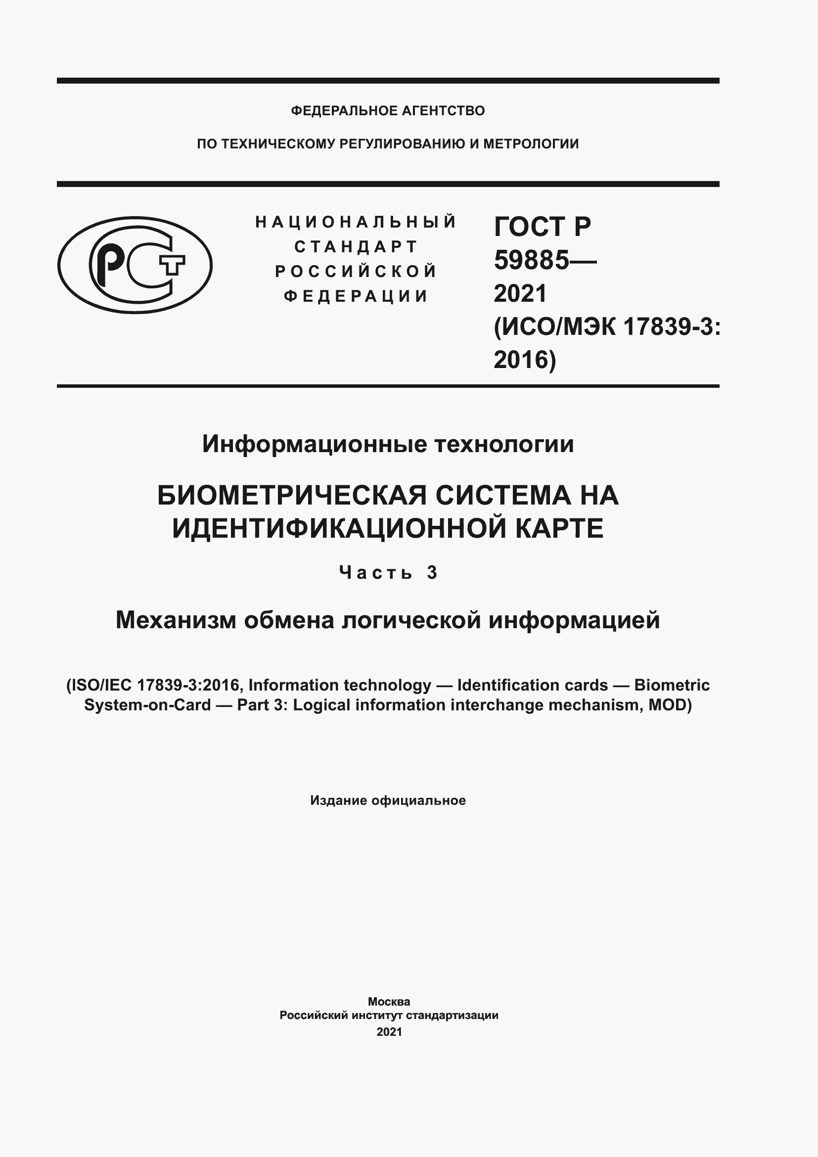 Страница 1 ГОСТ Р 59885-2021