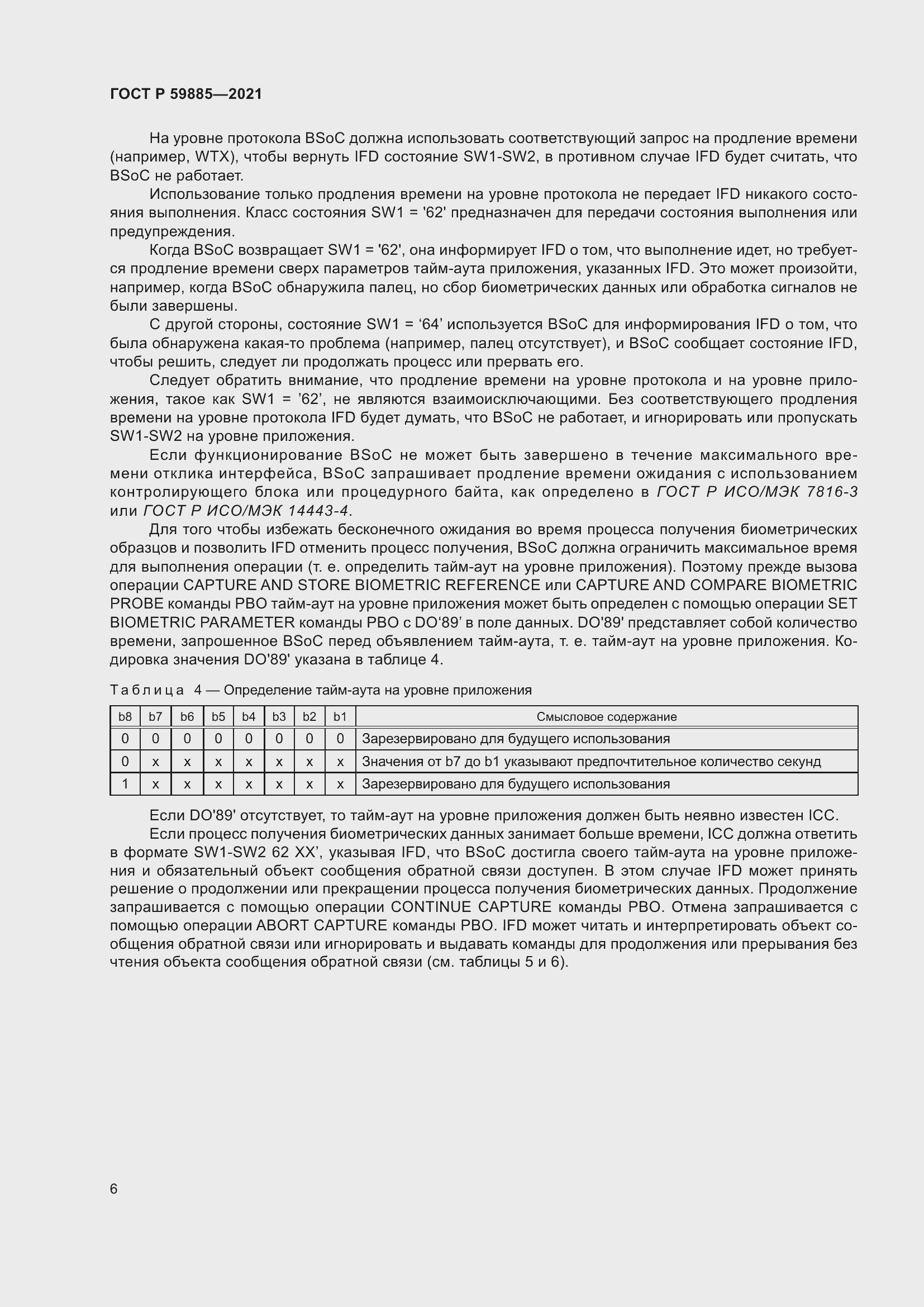 Страница 10 ГОСТ Р 59885-2021