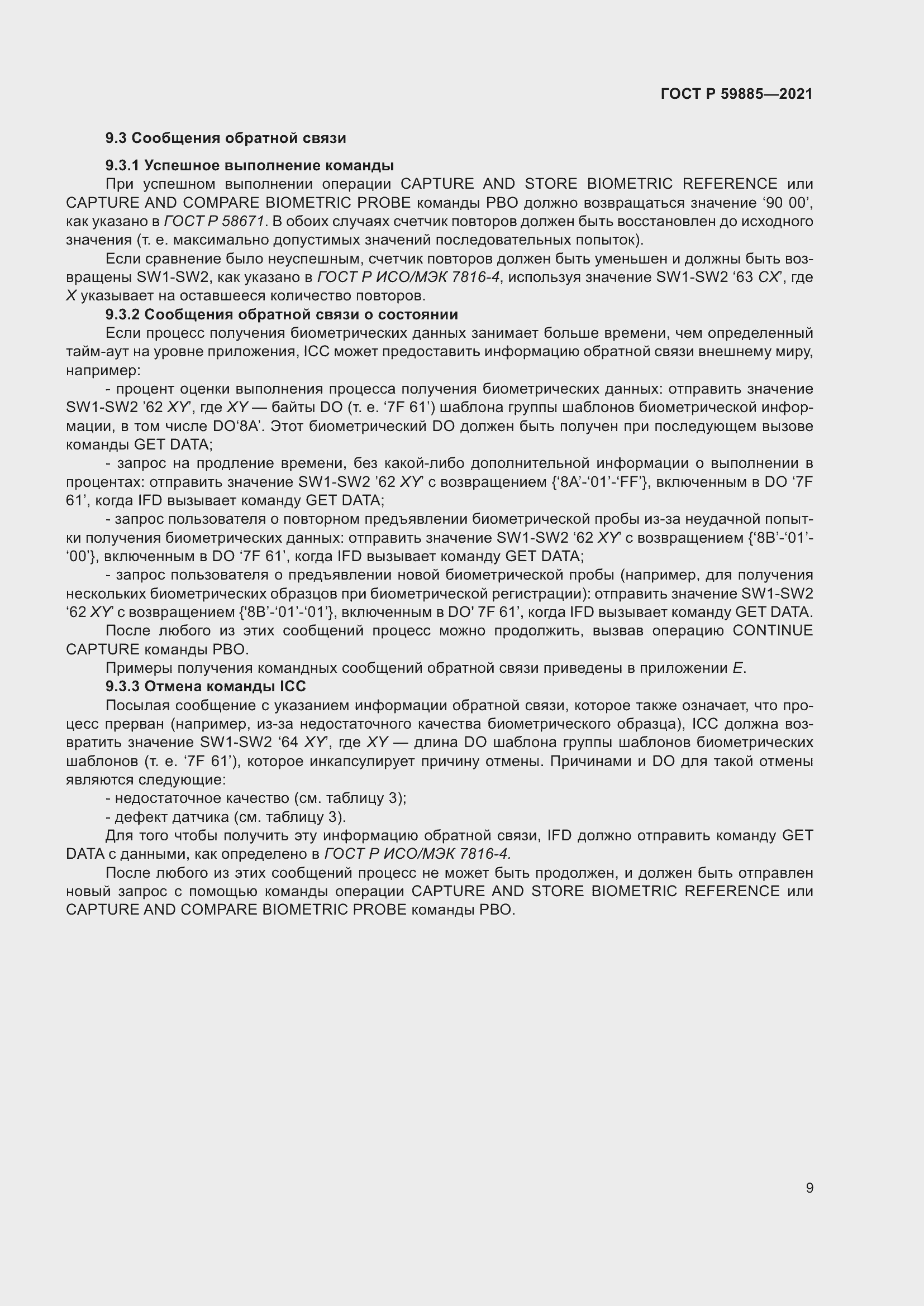 Страница 13 ГОСТ Р 59885-2021