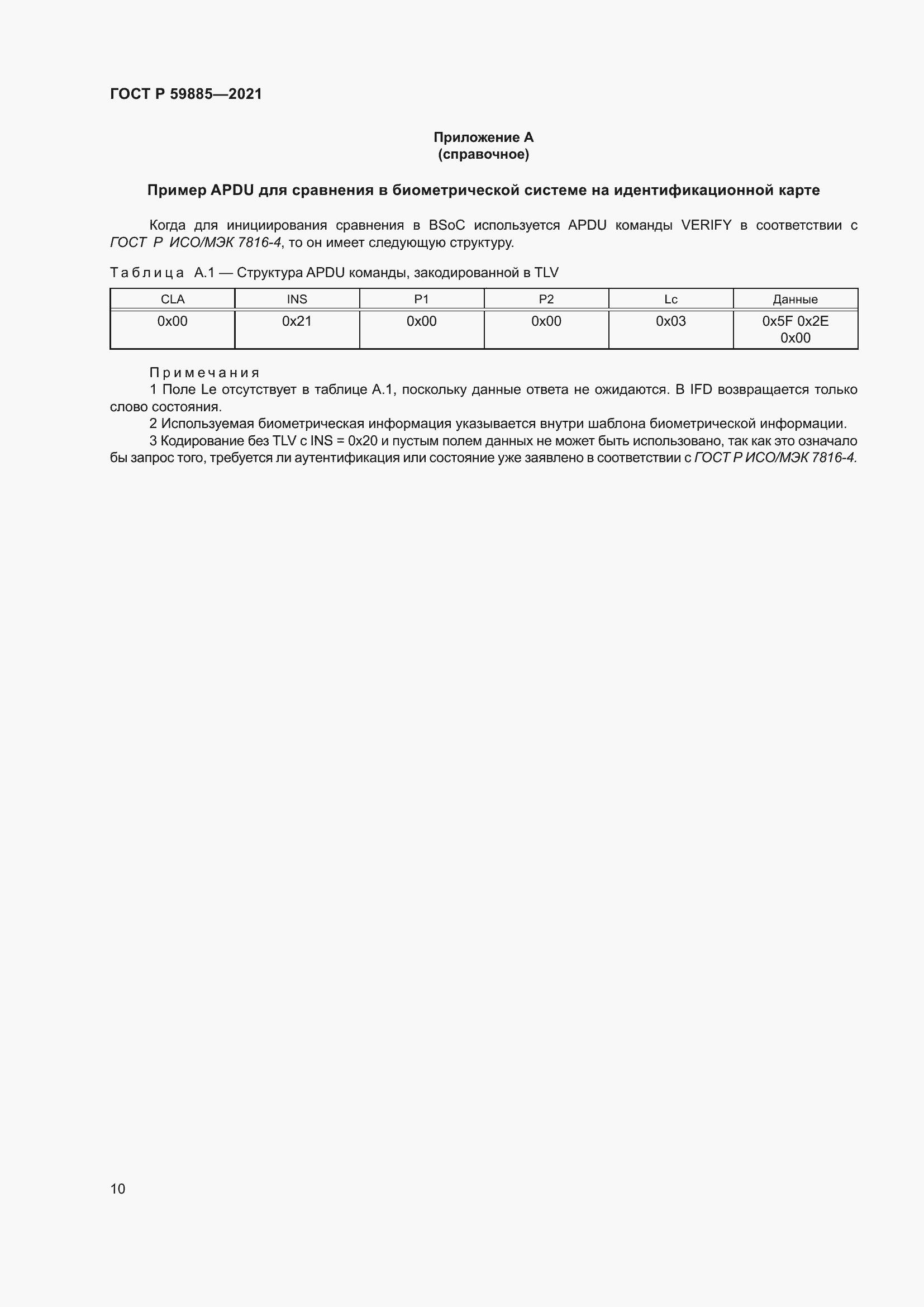 Страница 14 ГОСТ Р 59885-2021