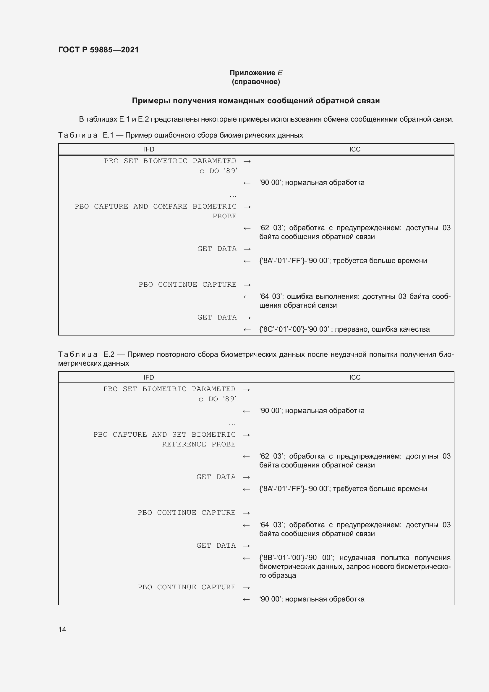 Страница 18 ГОСТ Р 59885-2021