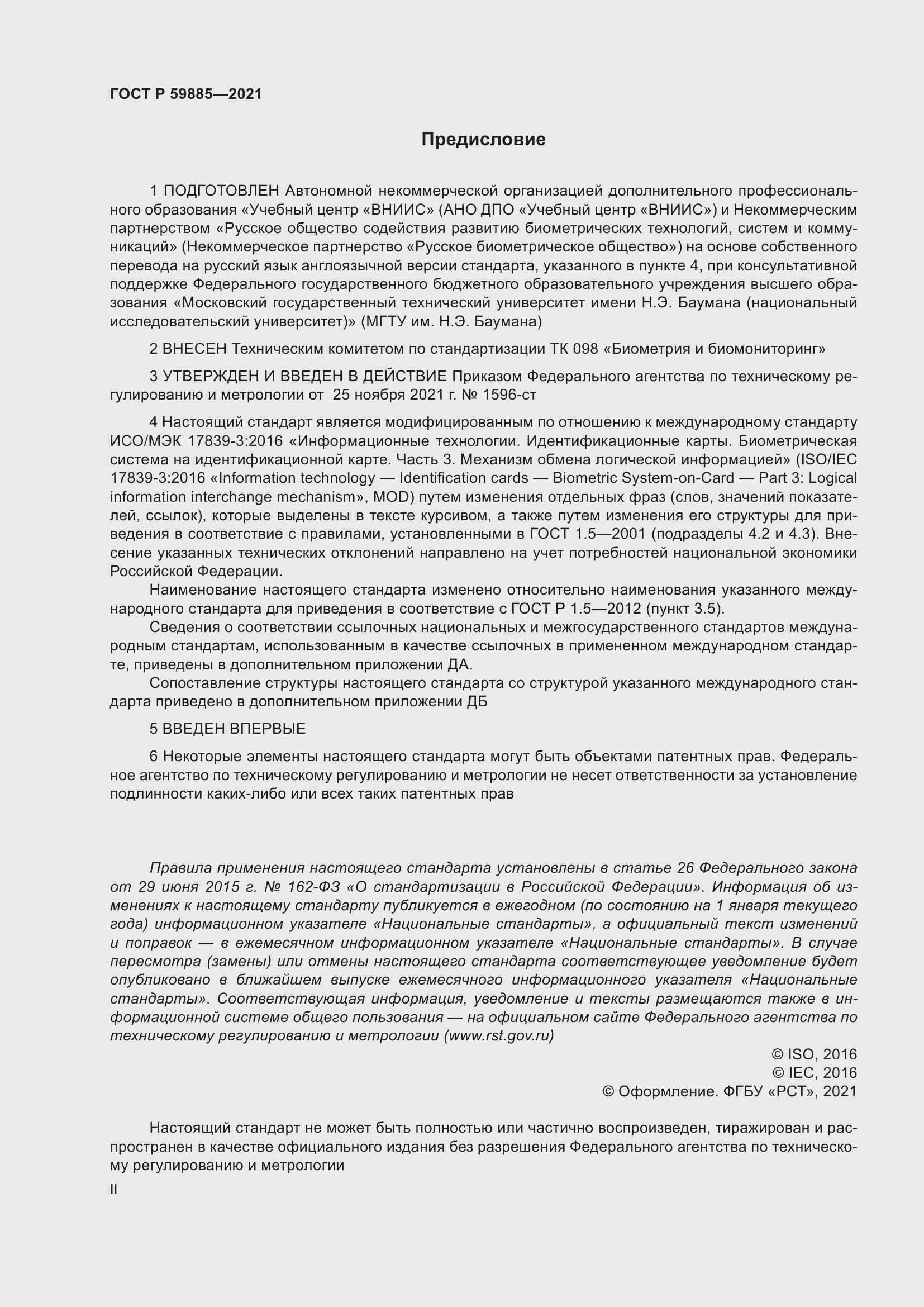 Страница 2 ГОСТ Р 59885-2021