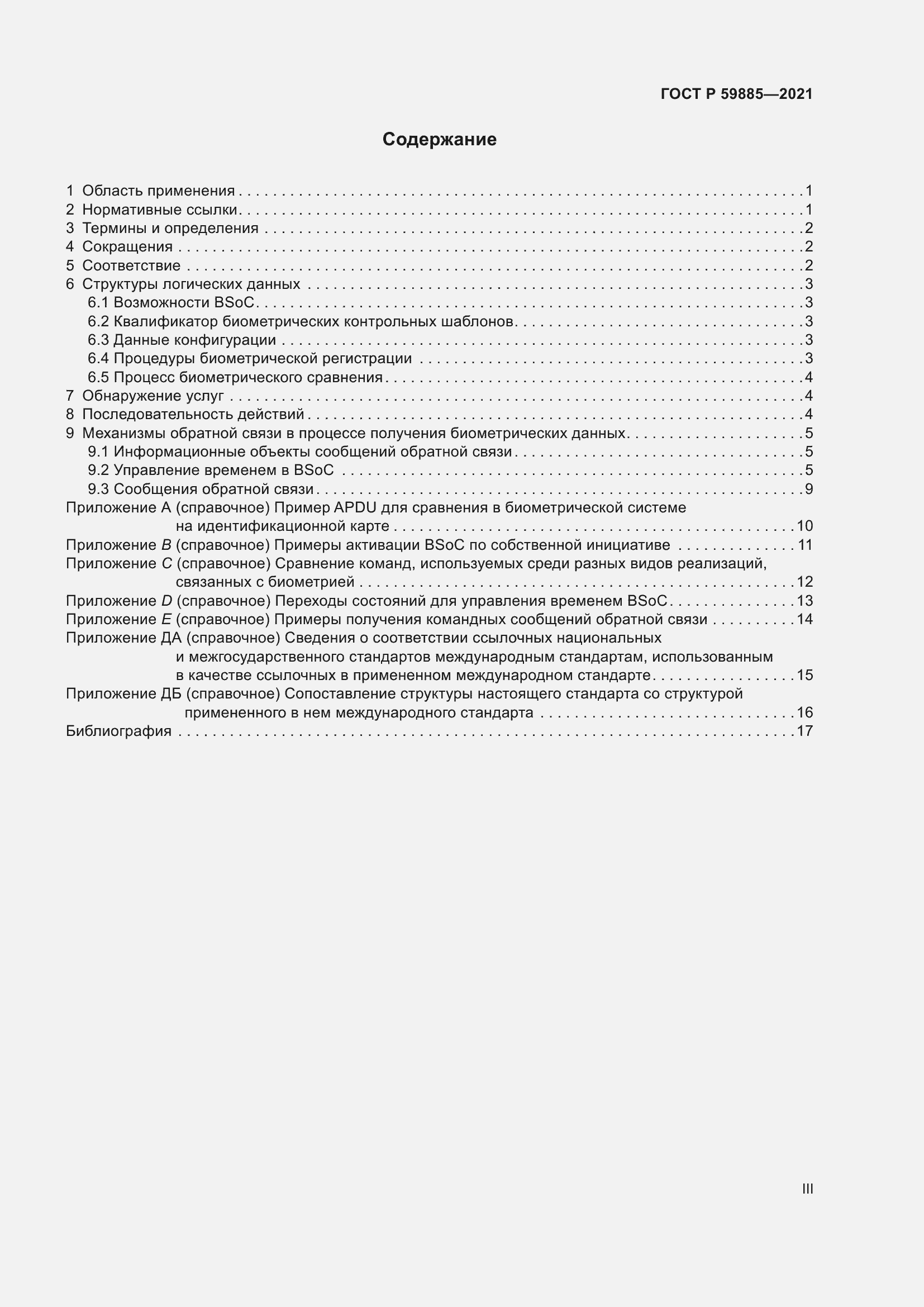 Страница 3 ГОСТ Р 59885-2021