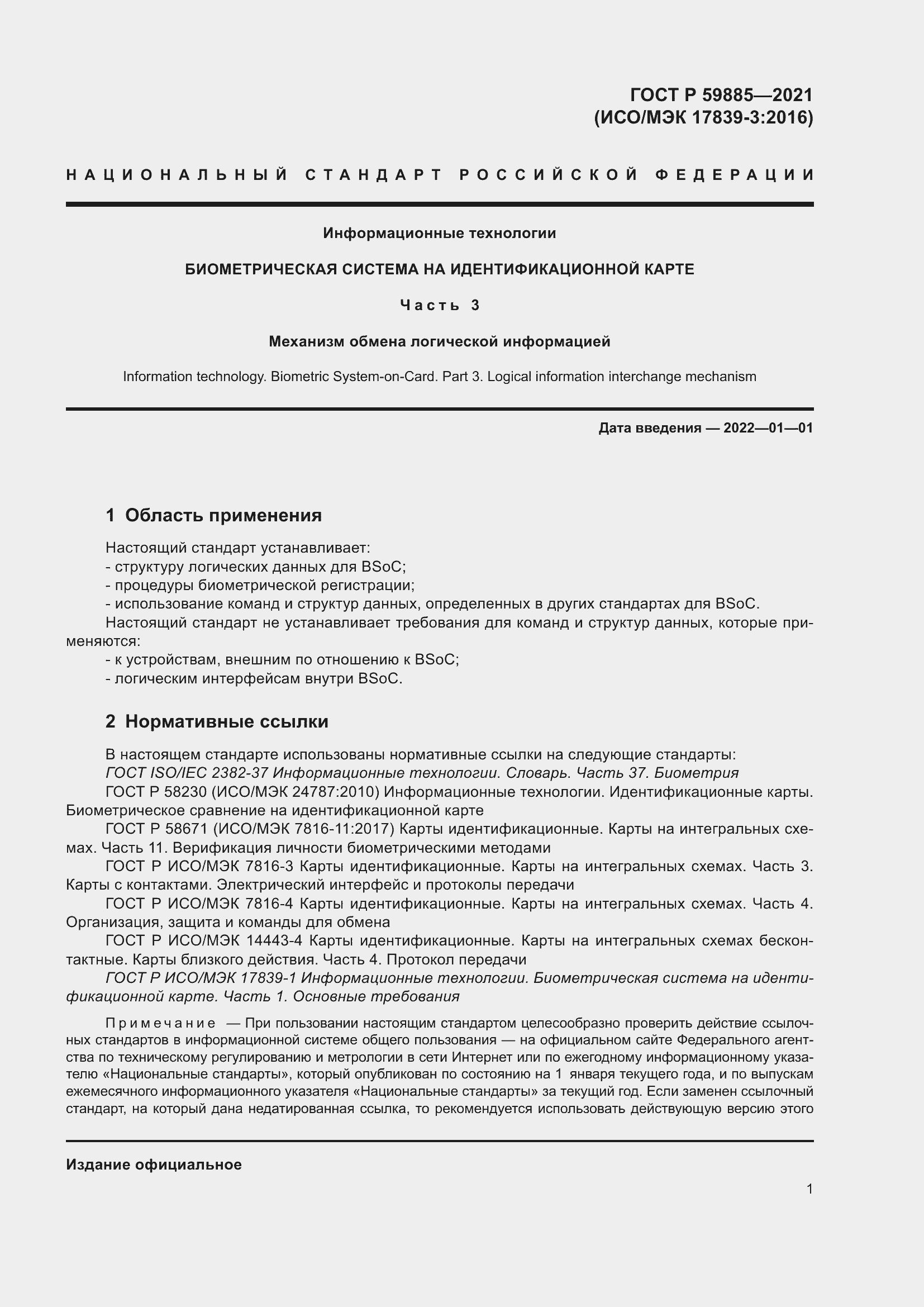 Страница 5 ГОСТ Р 59885-2021