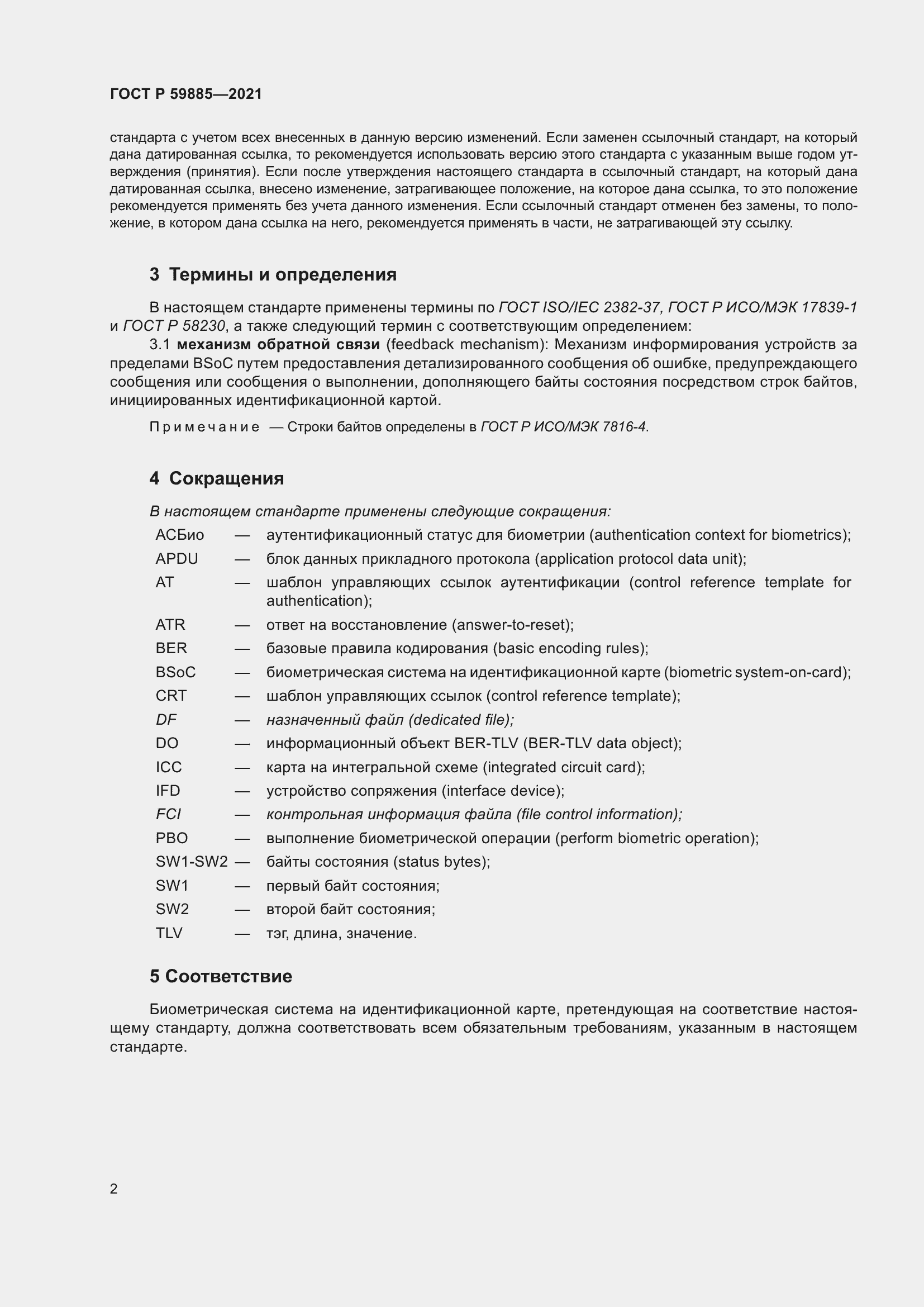 Страница 6 ГОСТ Р 59885-2021