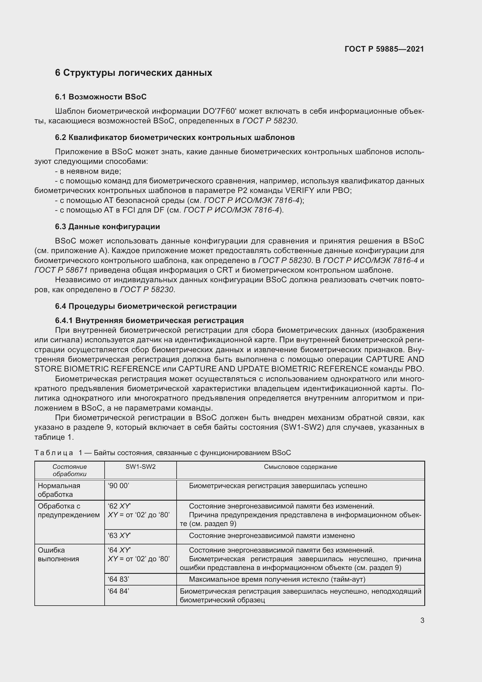 Страница 7 ГОСТ Р 59885-2021