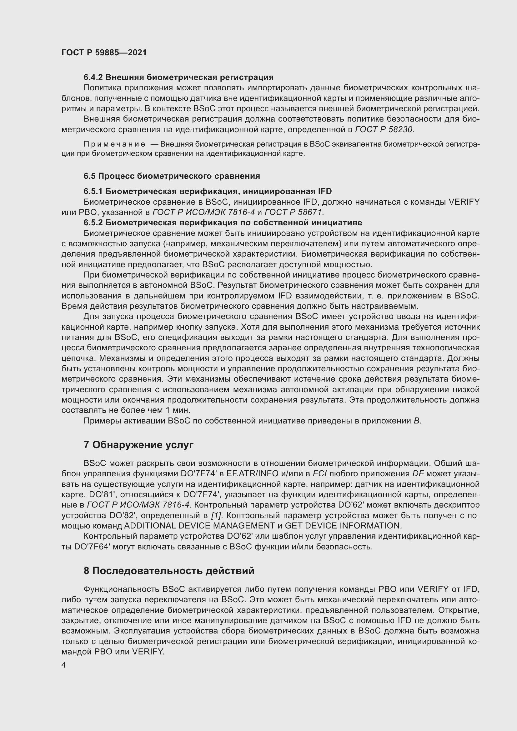 Страница 8 ГОСТ Р 59885-2021