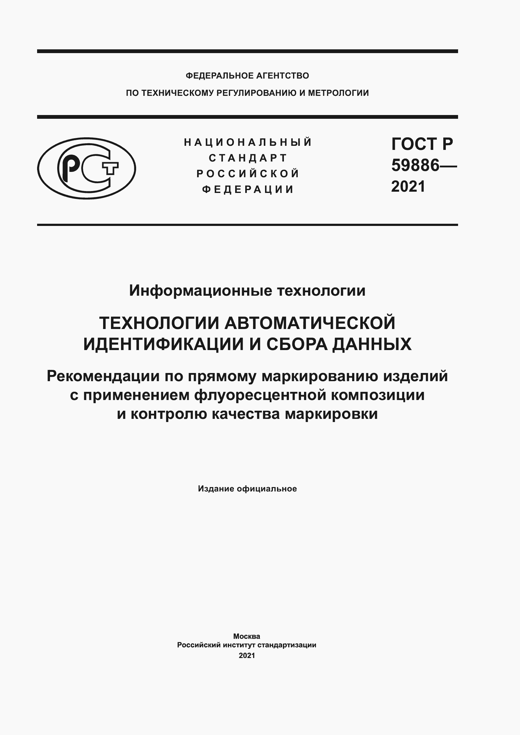 Страница 1 ГОСТ Р 59886-2021