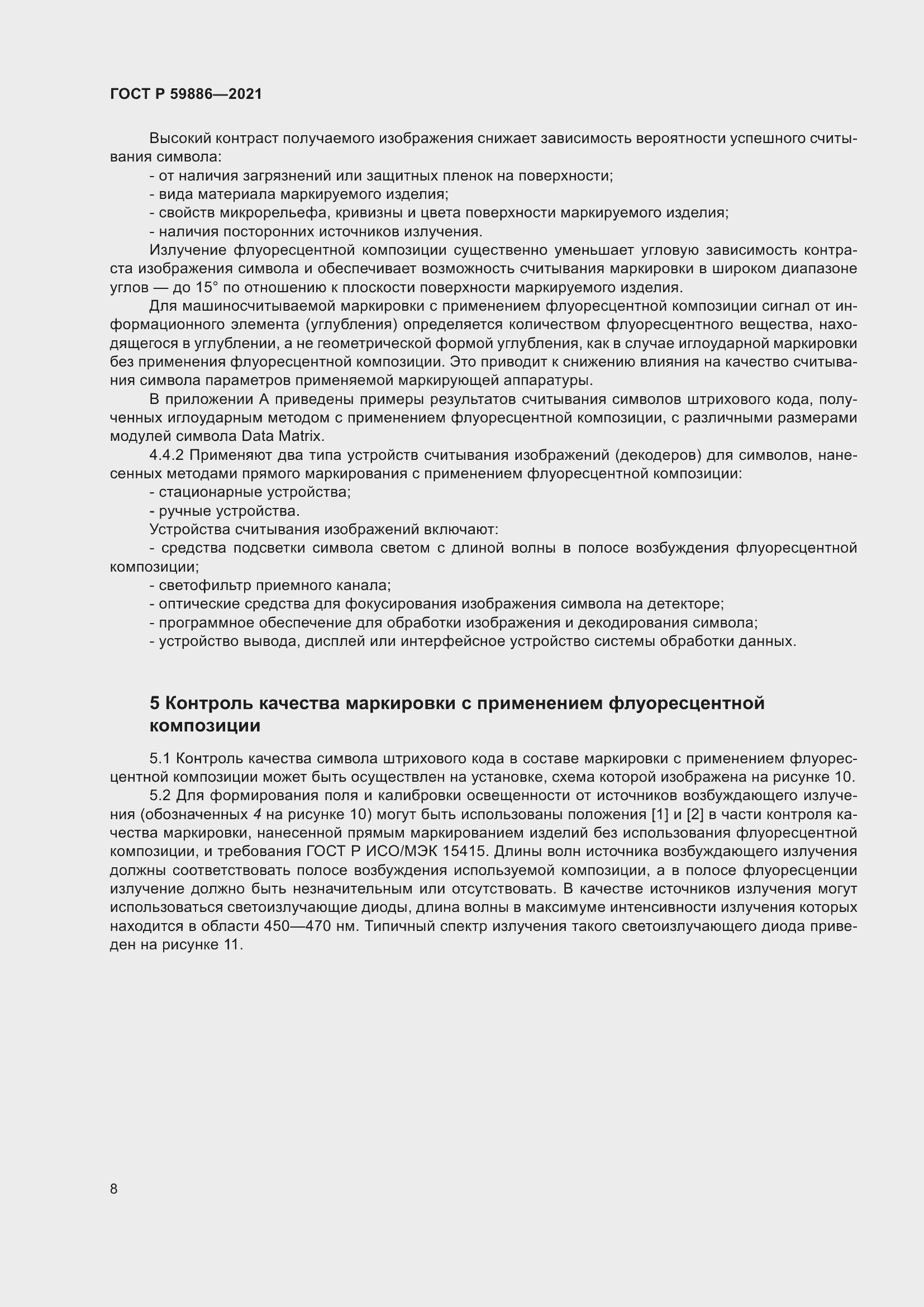 Страница 12 ГОСТ Р 59886-2021