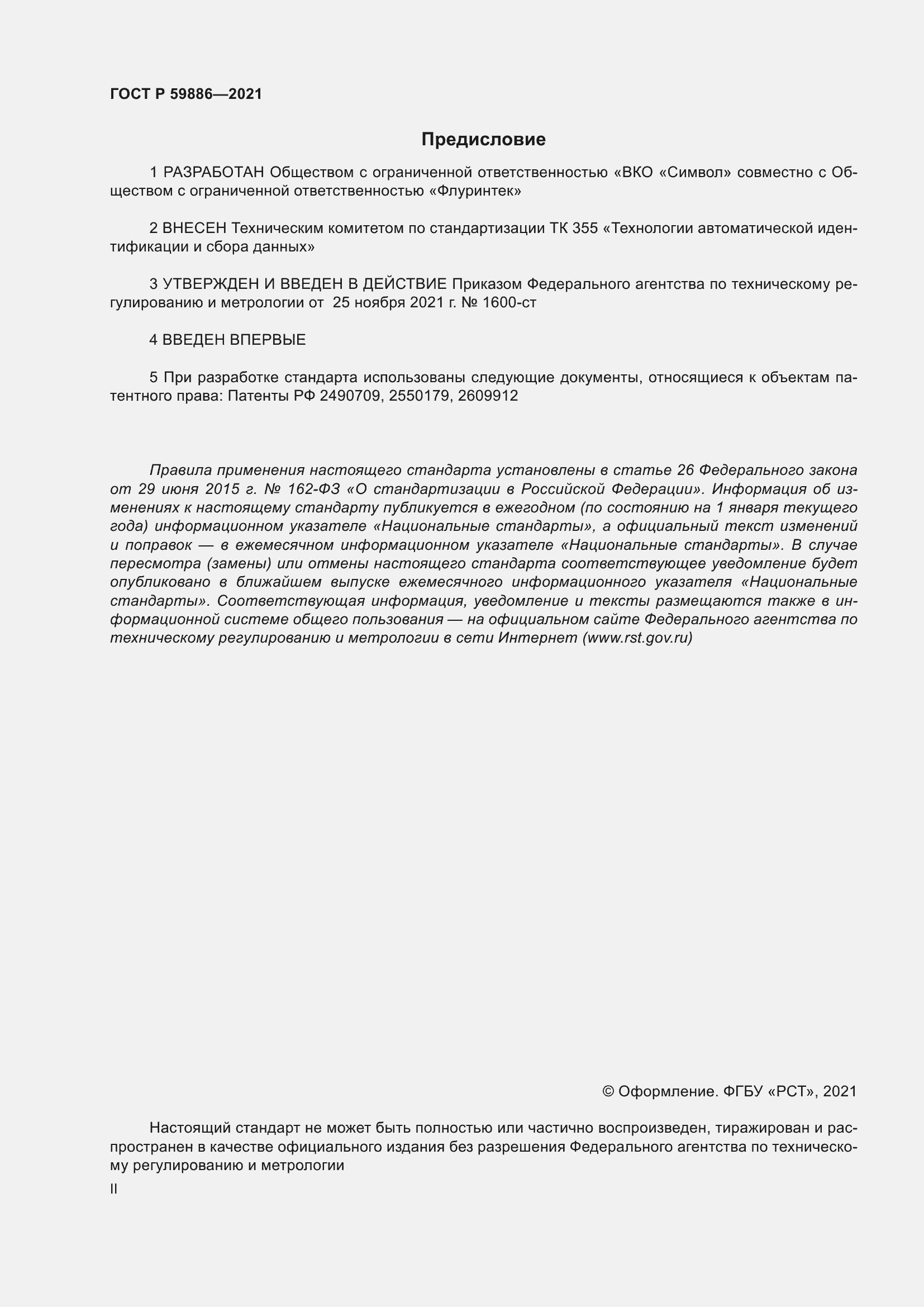 Страница 2 ГОСТ Р 59886-2021