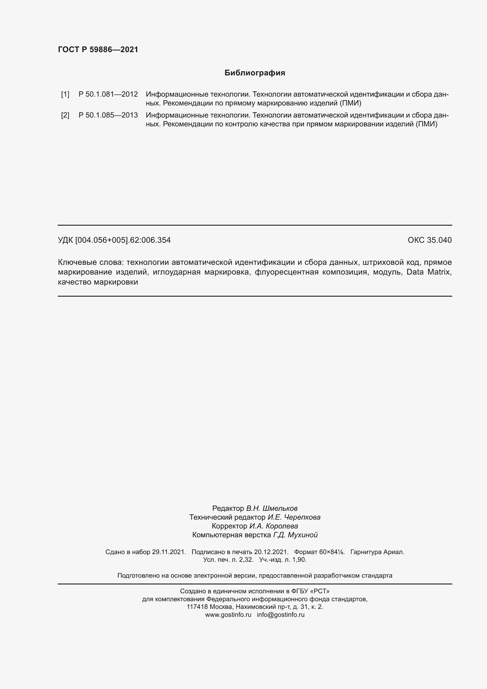 Страница 20 ГОСТ Р 59886-2021