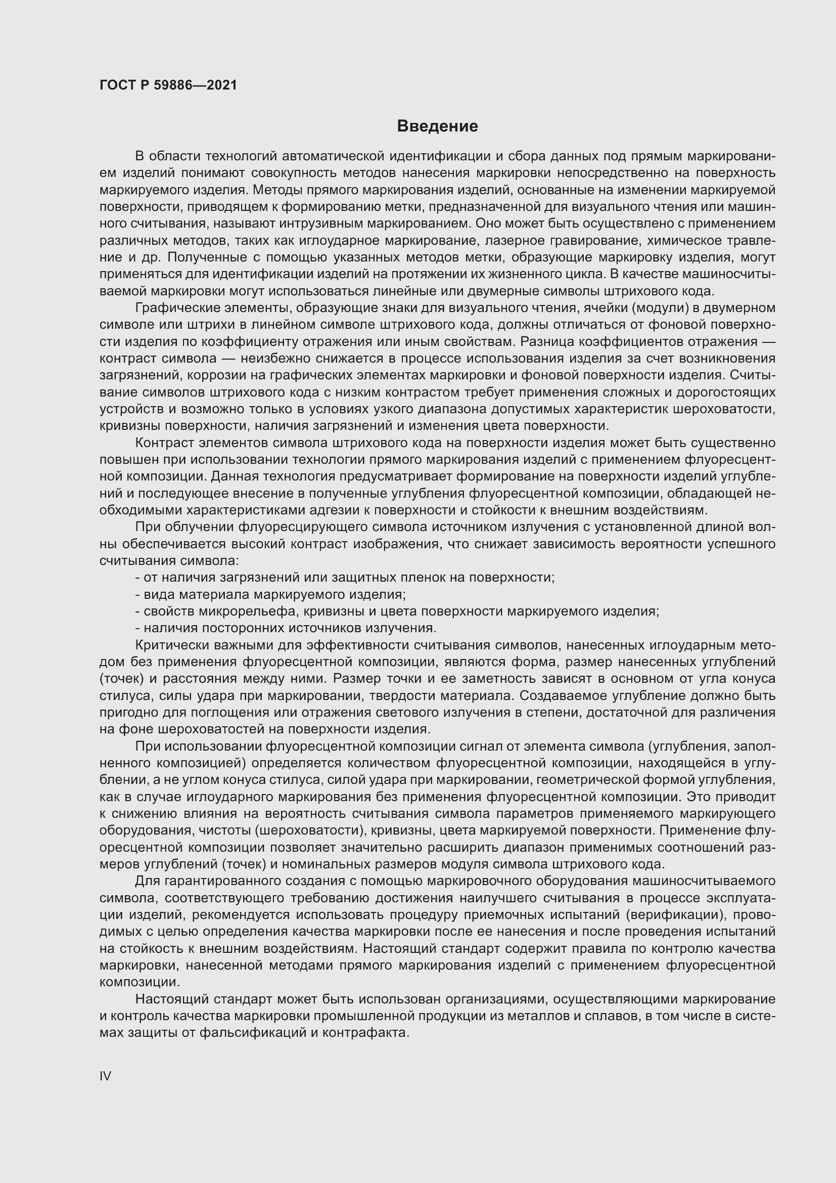 Страница 4 ГОСТ Р 59886-2021