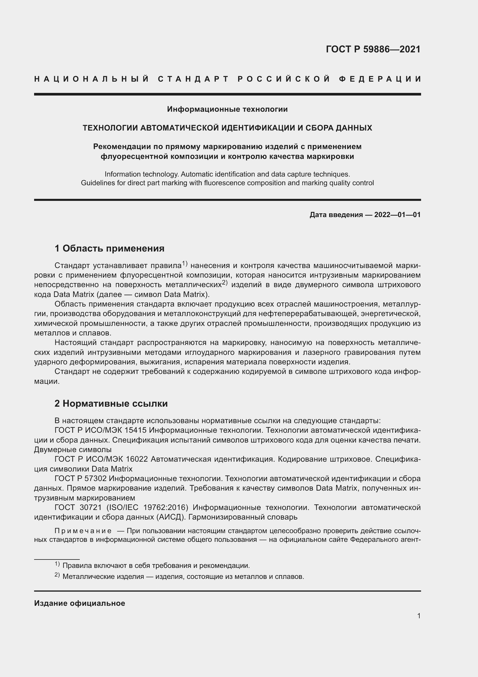 Страница 5 ГОСТ Р 59886-2021