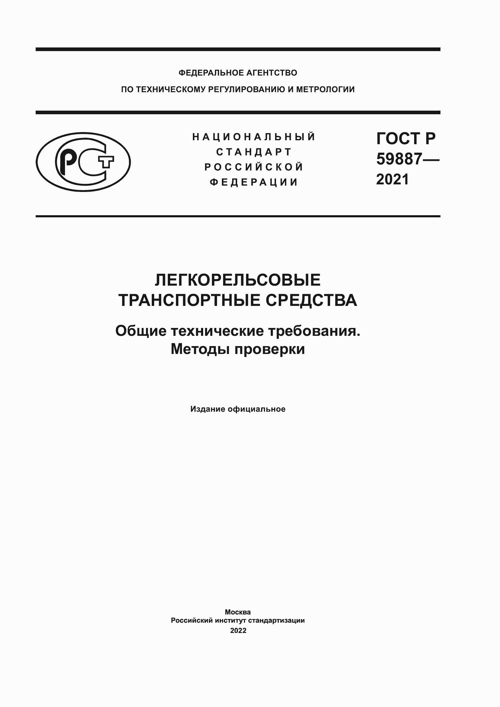 Страница 1 ГОСТ Р 59887-2021