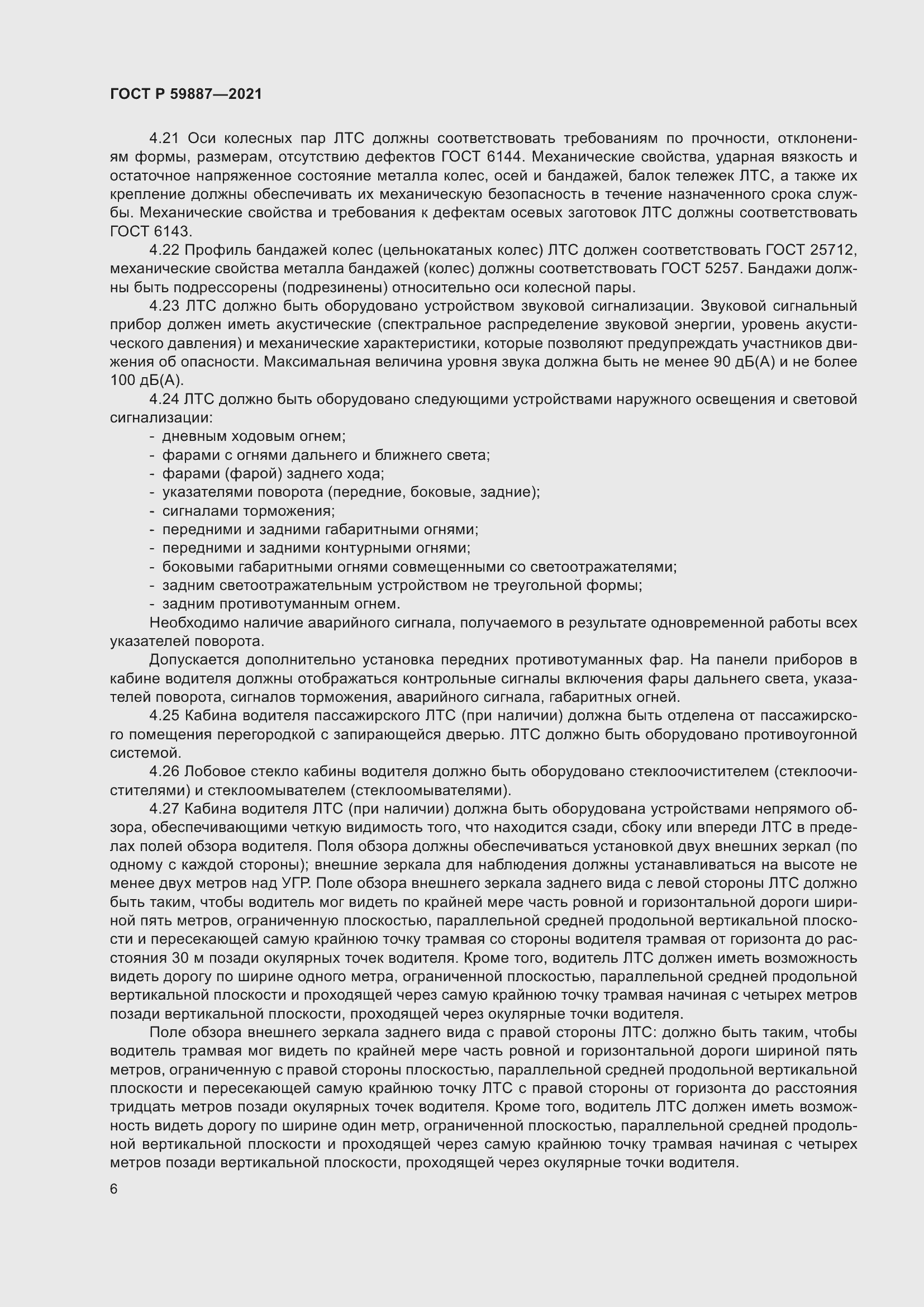 Страница 10 ГОСТ Р 59887-2021